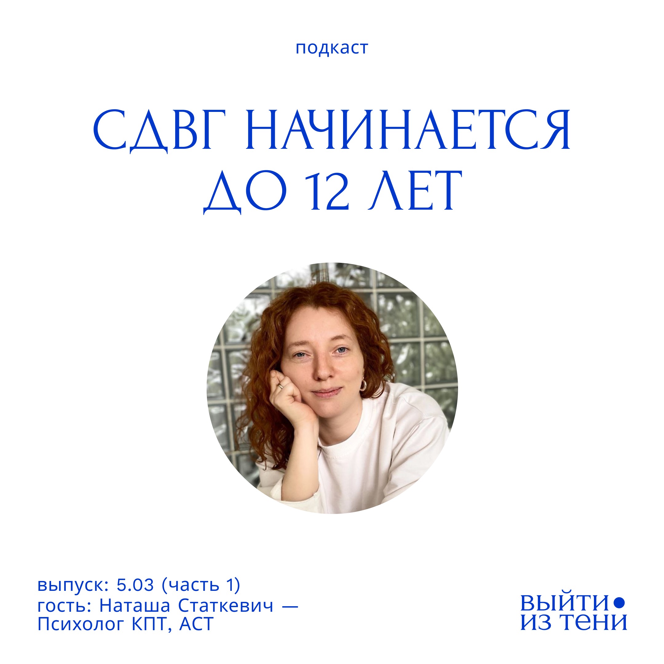 Наталья Статкевич (часть 1): психолог о жизни с СДВГ. Как понять себя, перестать винить и создать поддерживающую атмосферу podcast