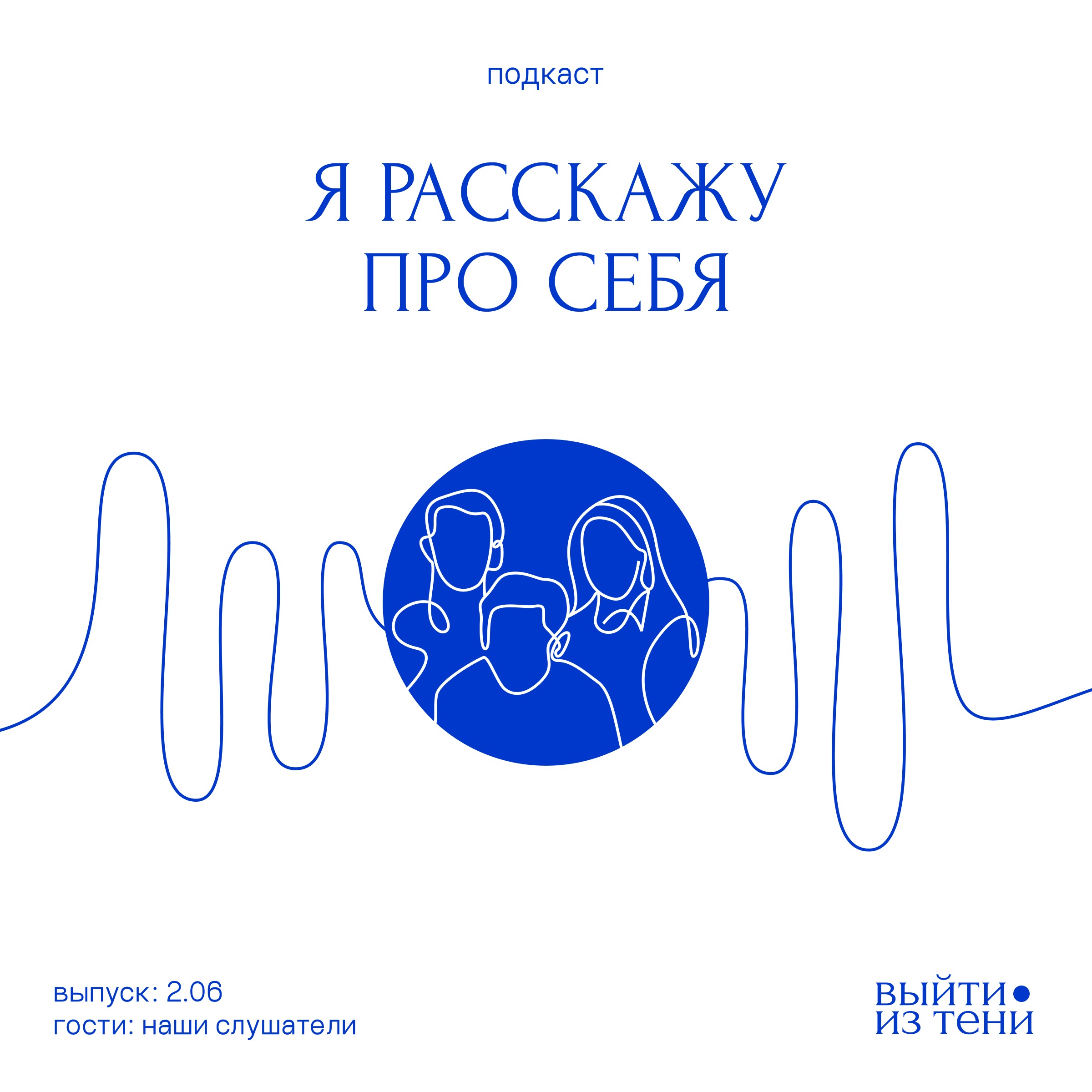 Наши слушатели: про депрессию, опыт в психстационаре и любовь к жизни episode artwork