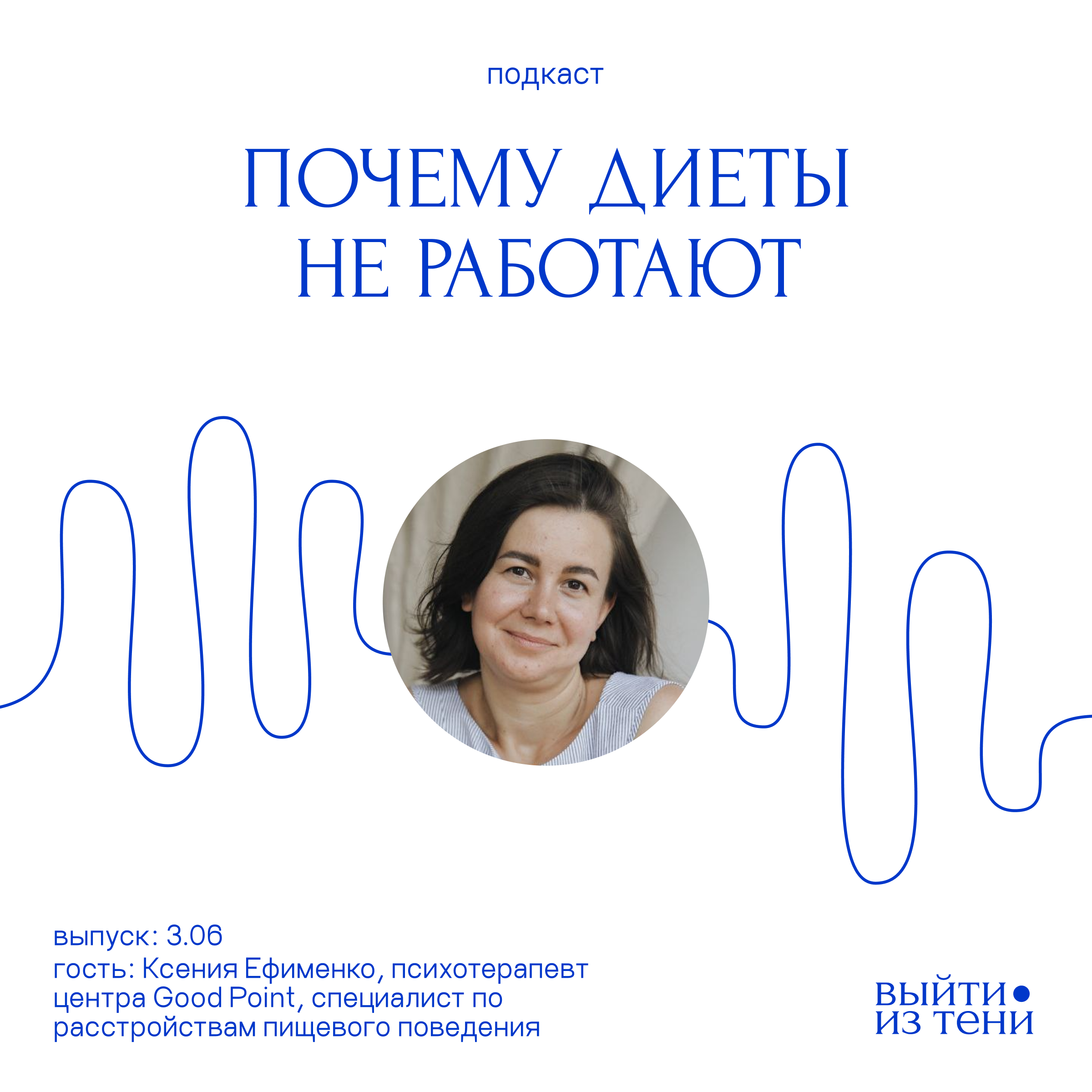 Ксения Ефименко: почему диеты не работают episode artwork