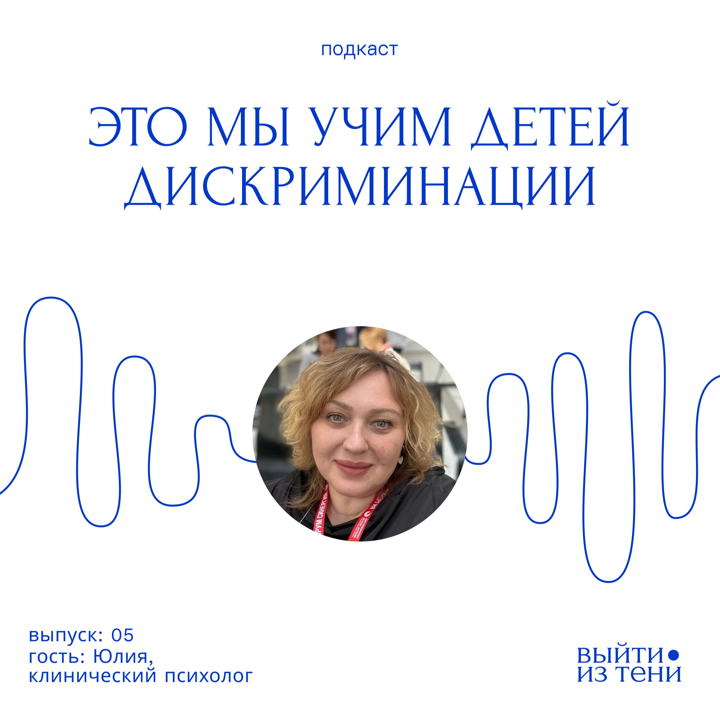 Юлия Деревенчук: «Это мы учим детей дискриминации» episode artwork