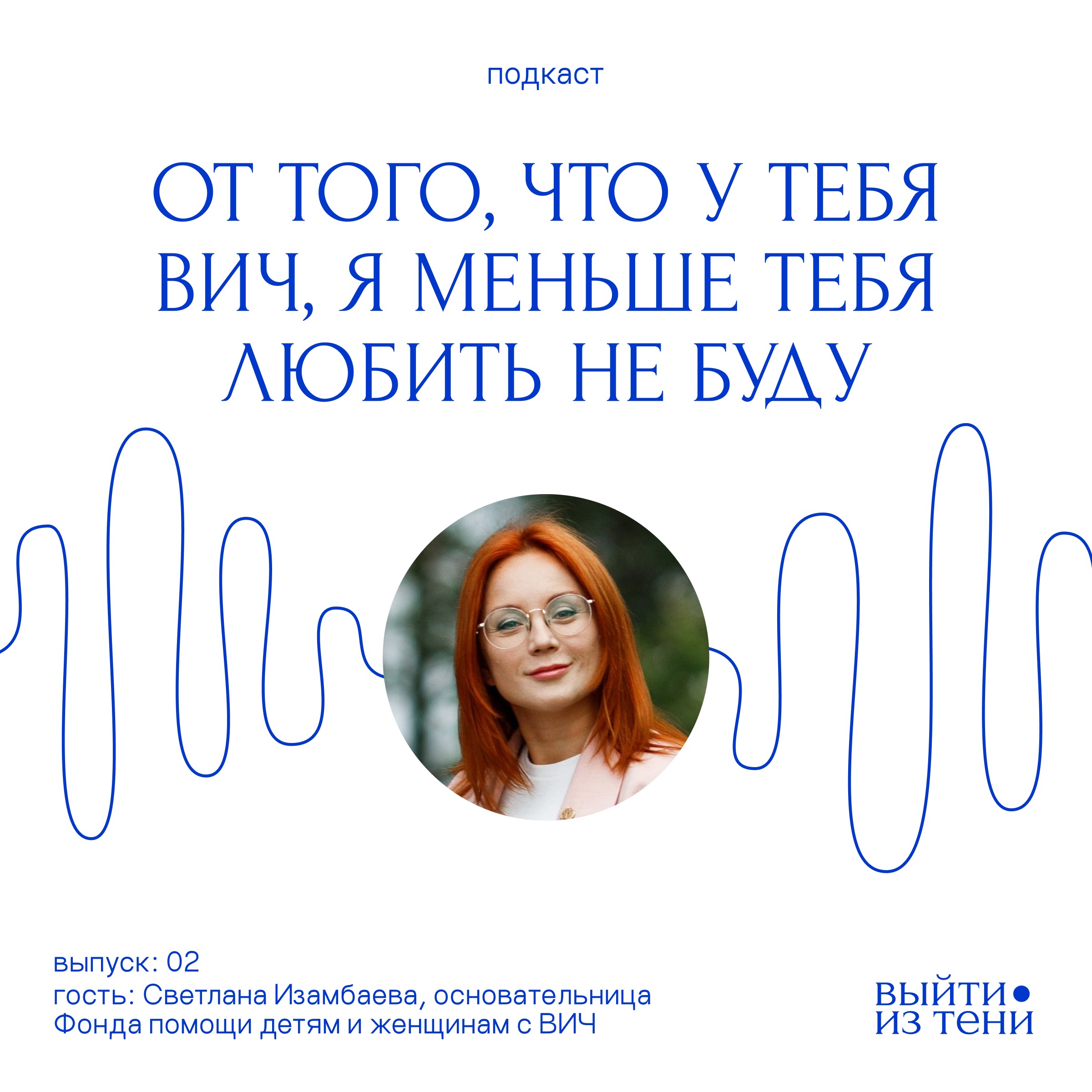 Светлана Изамбаева: «От того, что у тебя ВИЧ, я меньше тебя любить не буду» episode artwork