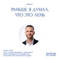 Андрес Ингерман: проблемы диагностики СДВГ, неусидчивость, высокая эмпатия