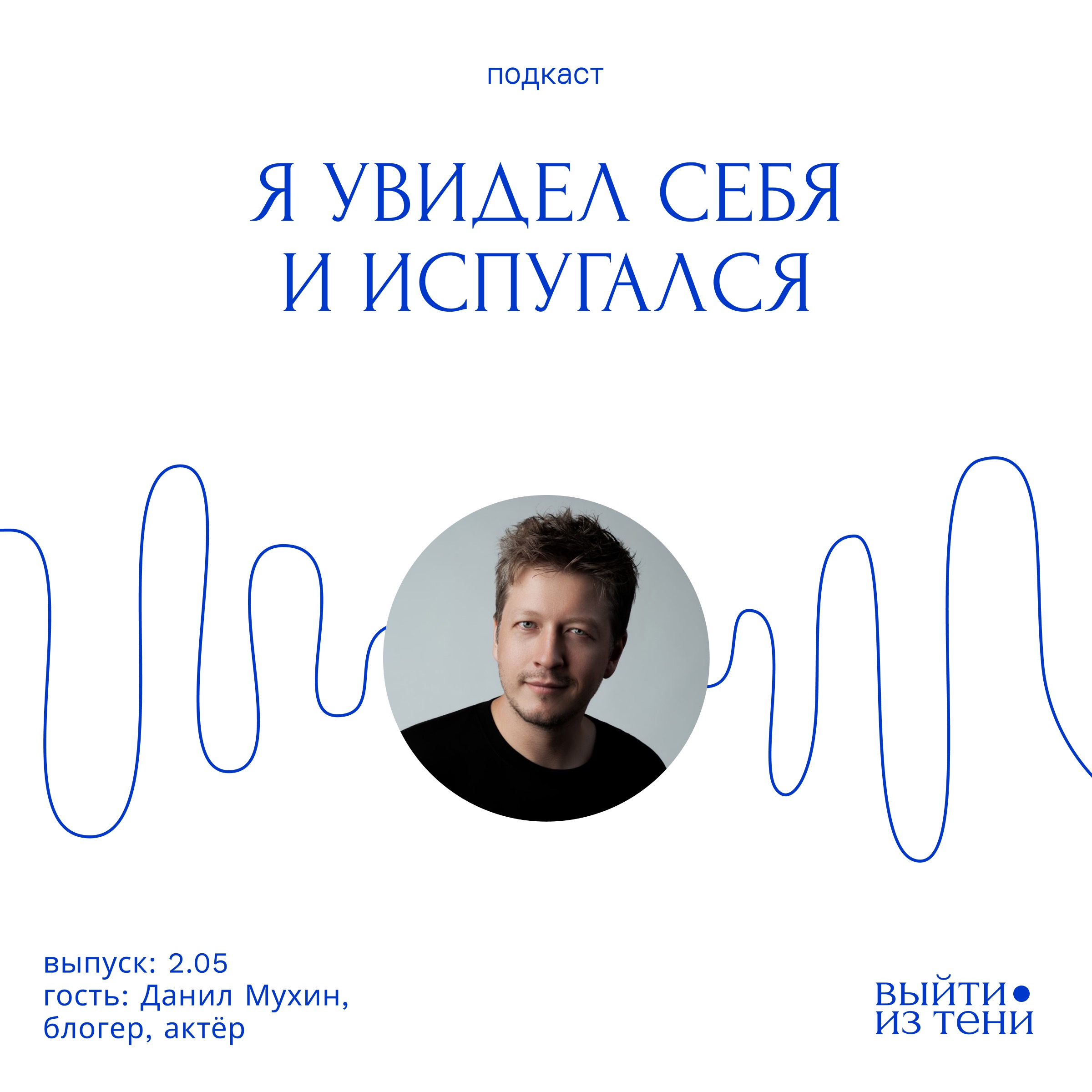 Данил Мухин: «Я увидел себя и испугался» episode artwork