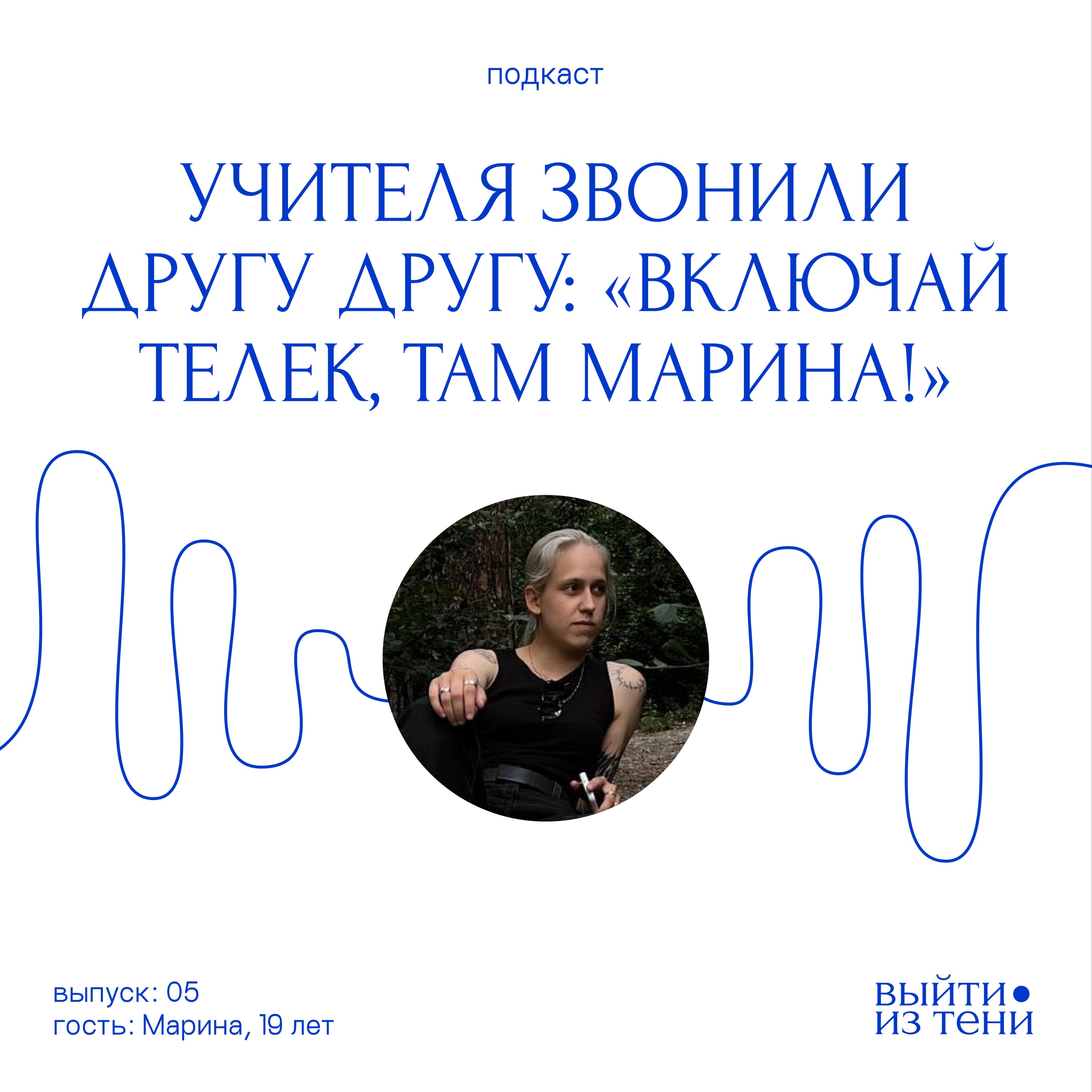 Марина: «Учителя Звонили друг другу: включай телевизор, там Марина!» episode artwork