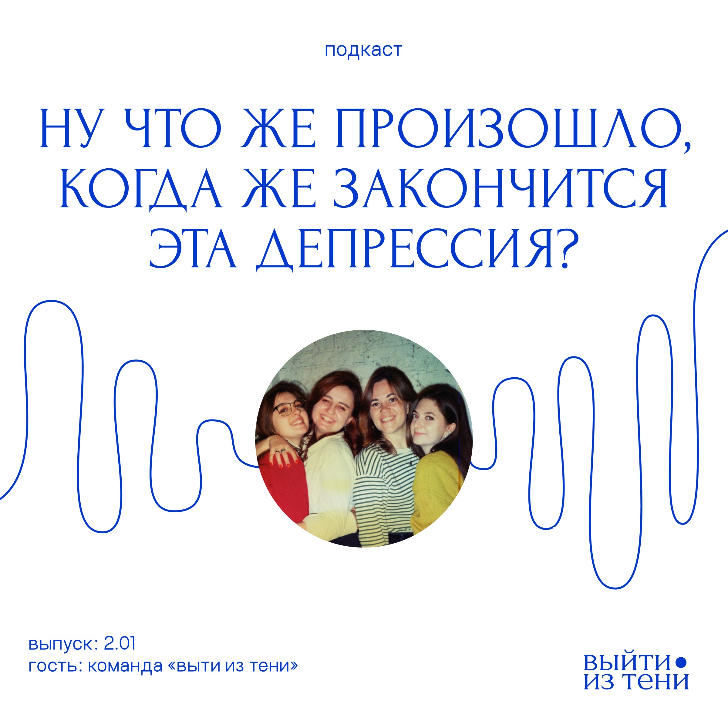 Команда подкаста: о своём опыте депрессии episode artwork