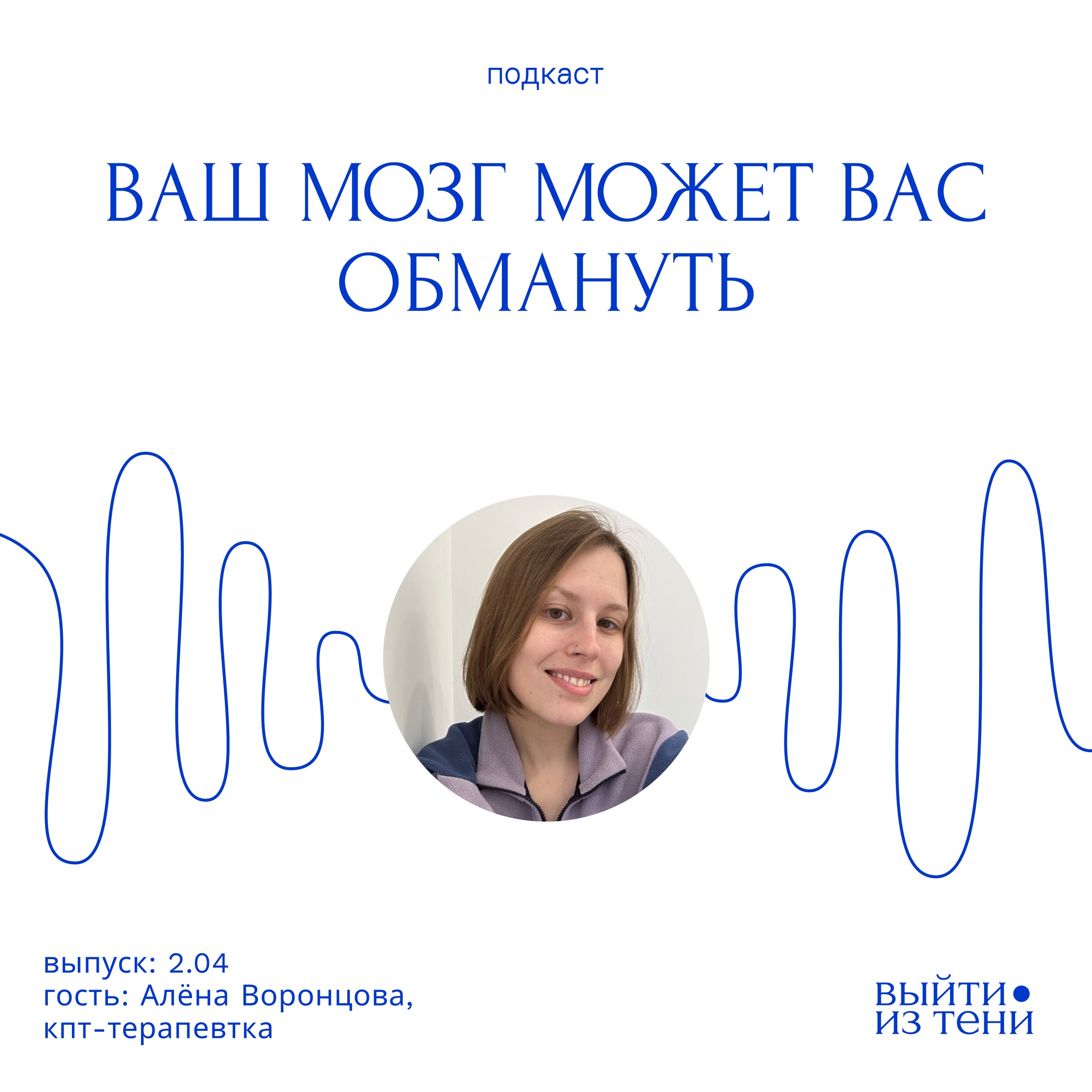 Алёна Воронцова: «Ваш мозг может вас обмануть» episode artwork
