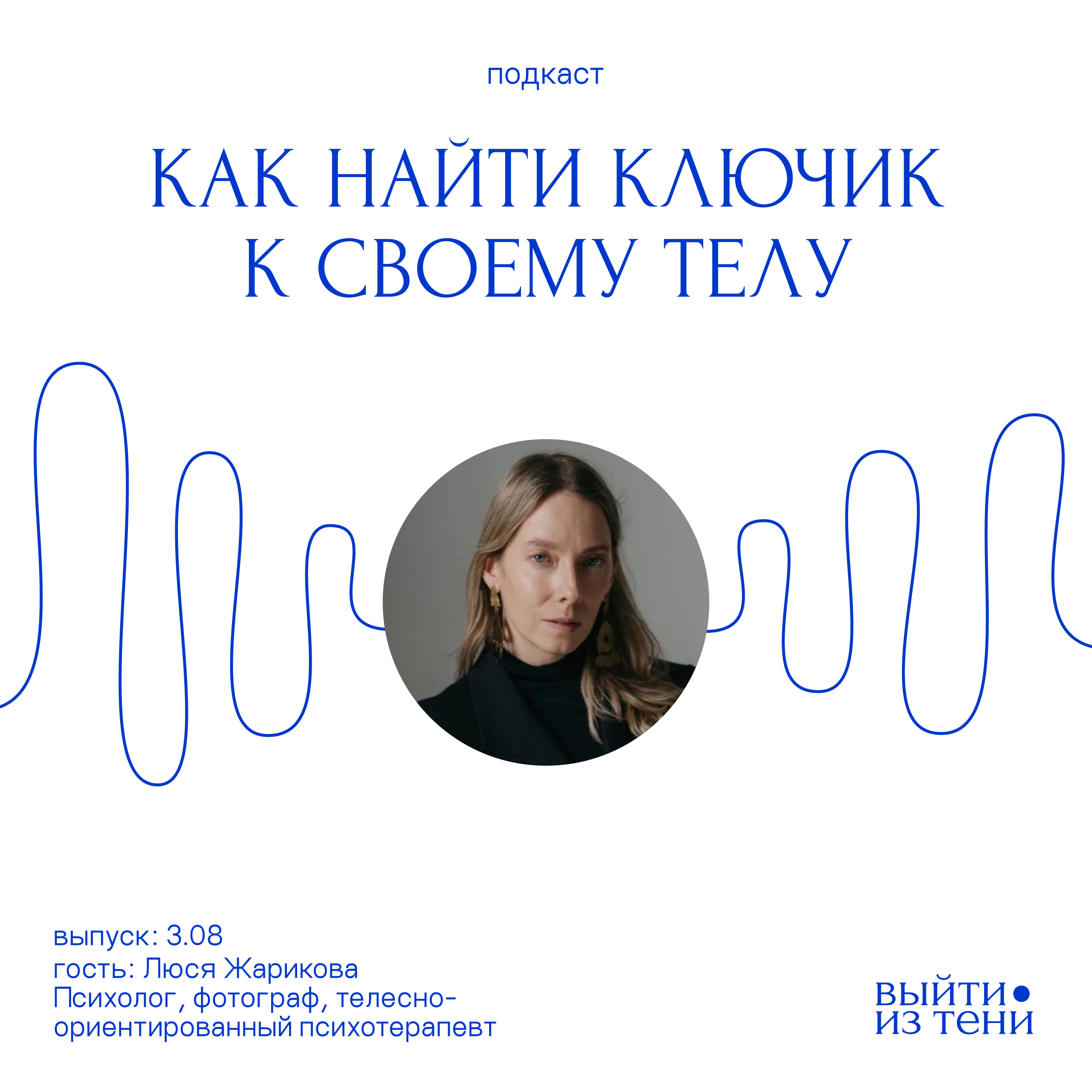 Люся Жарикова: как найти ключик к своему телу episode artwork