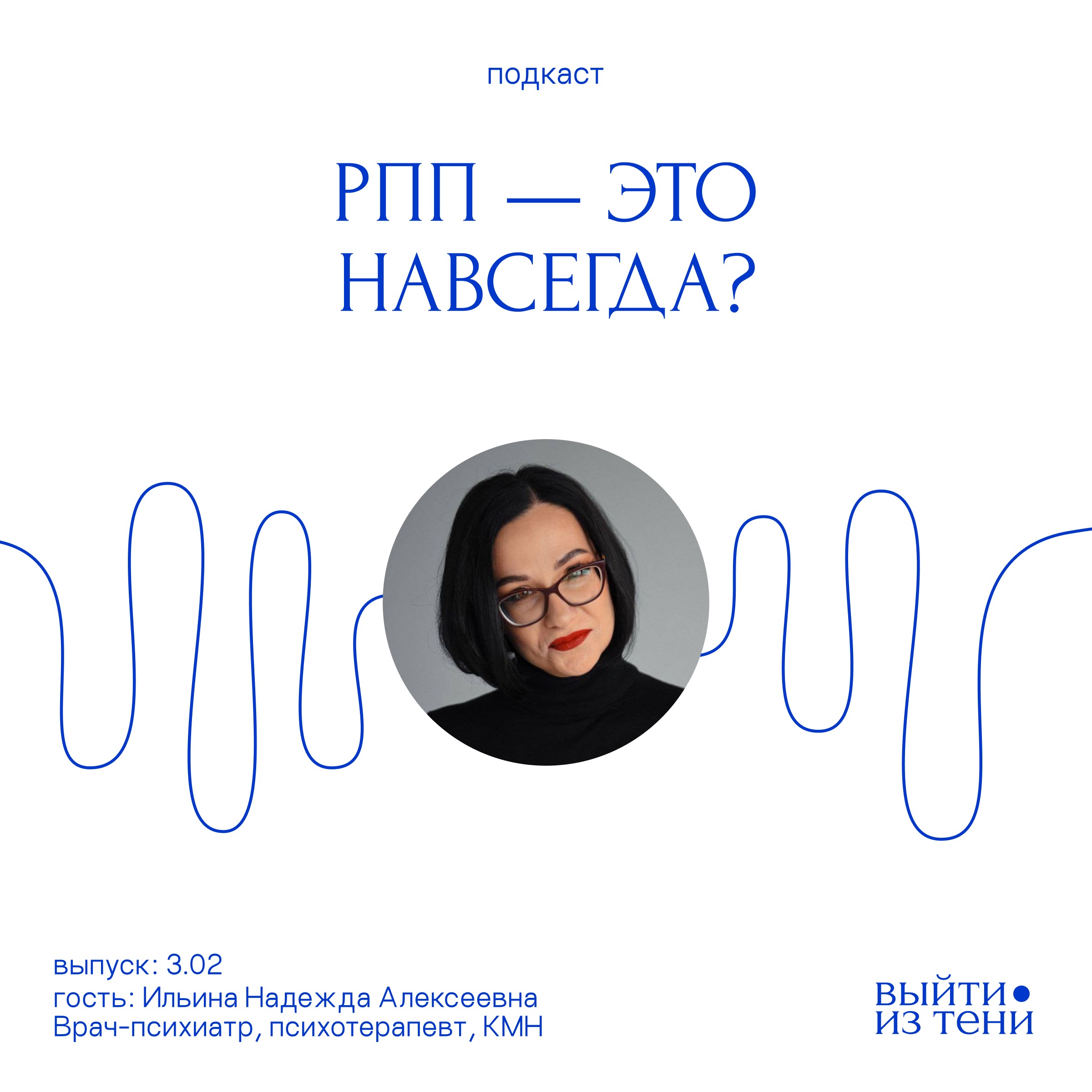 Надежда Ильина: РПП — это навсегда? episode artwork