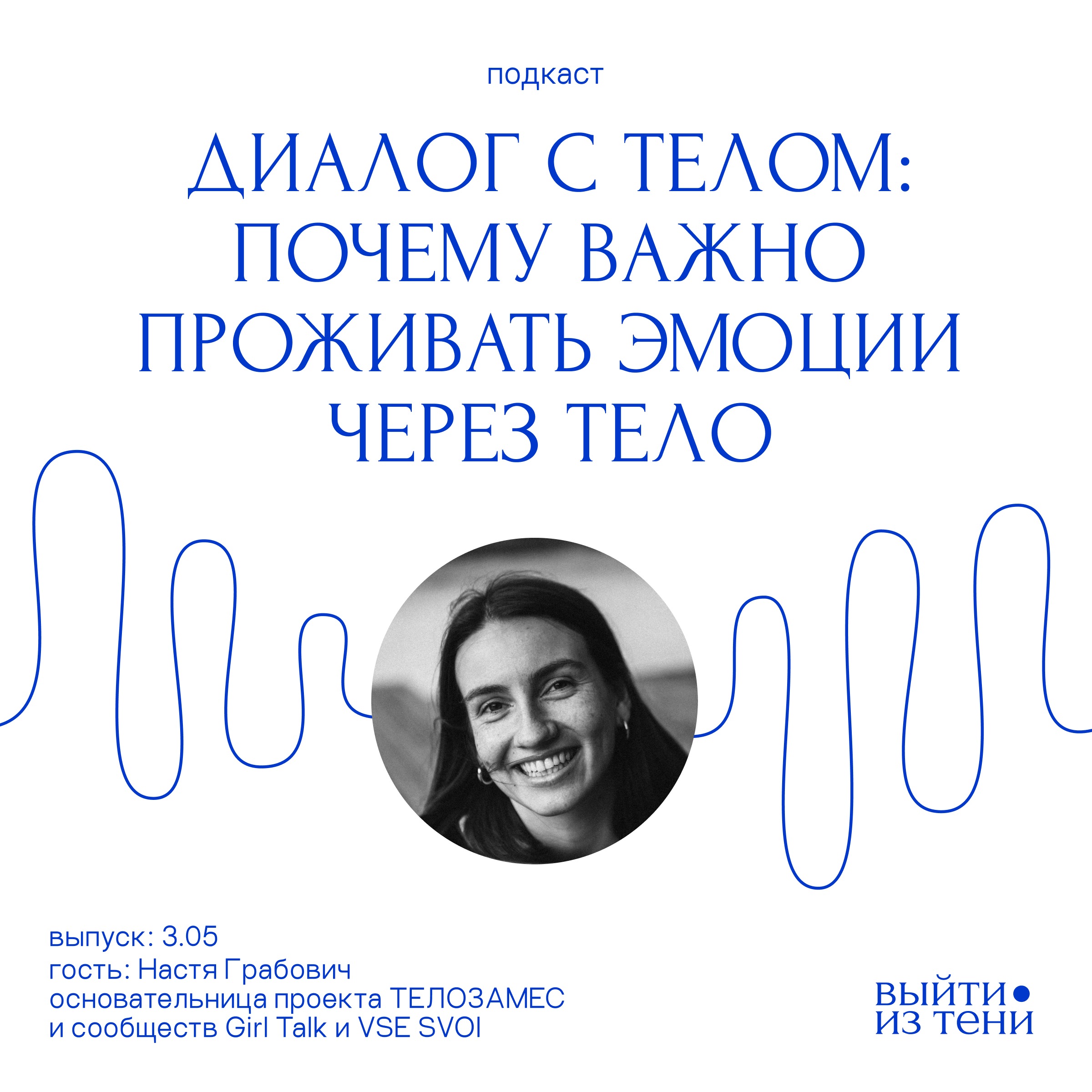 Настя Грабович: почему важно проживать эмоции через тело episode artwork