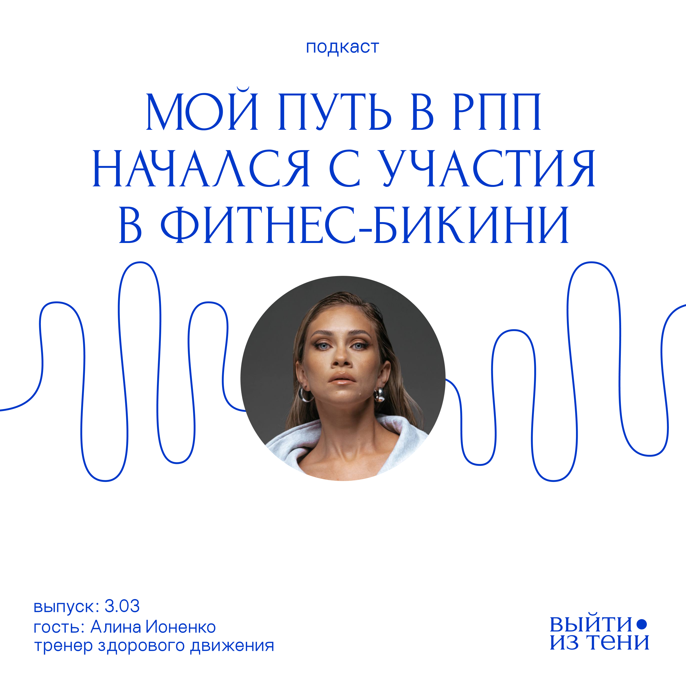 Алина Ионенко: как путь в фитнес-бикини привел к нервной анорексии episode artwork