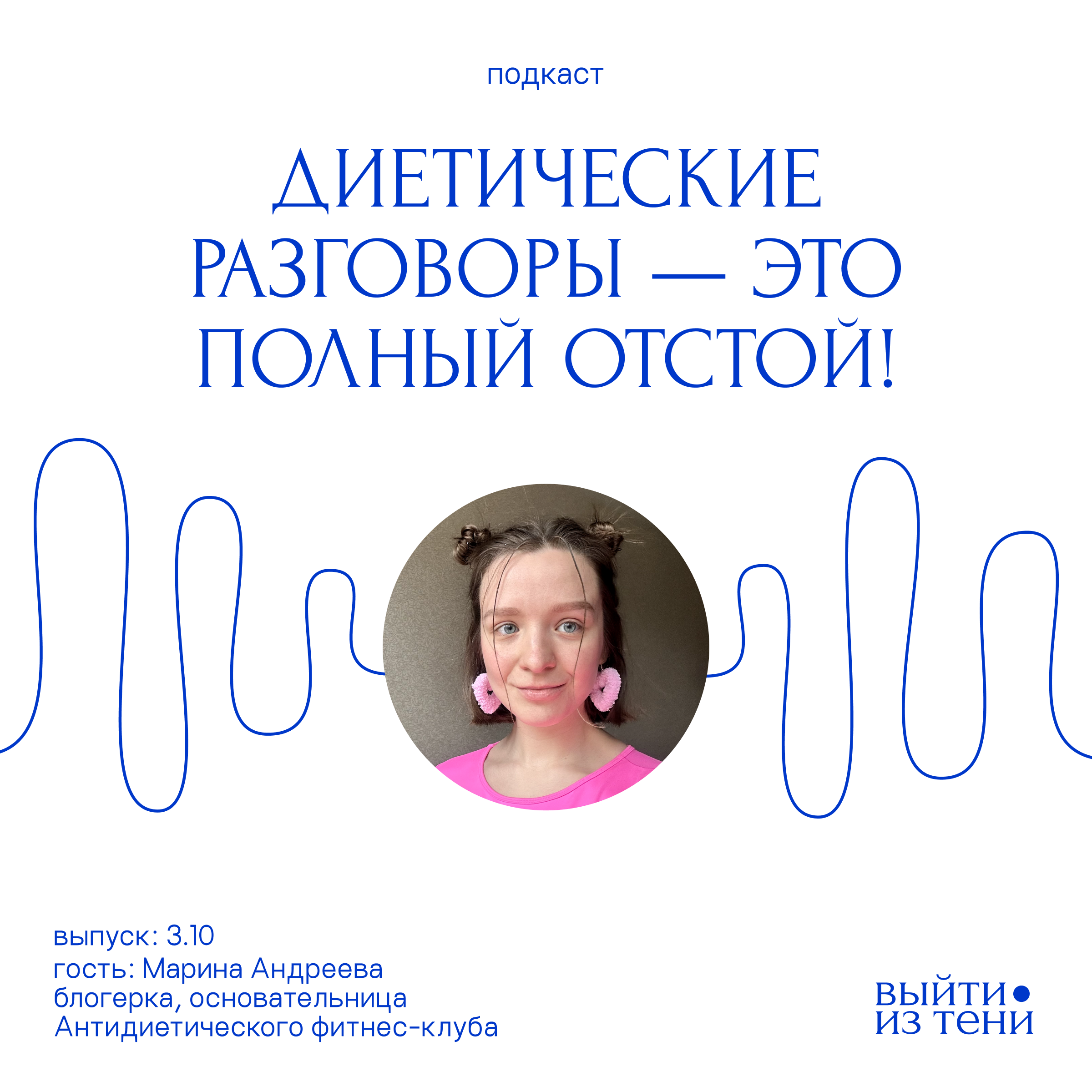 Марина Андреева: «Диетические разговоры — это полный отстой!» episode artwork