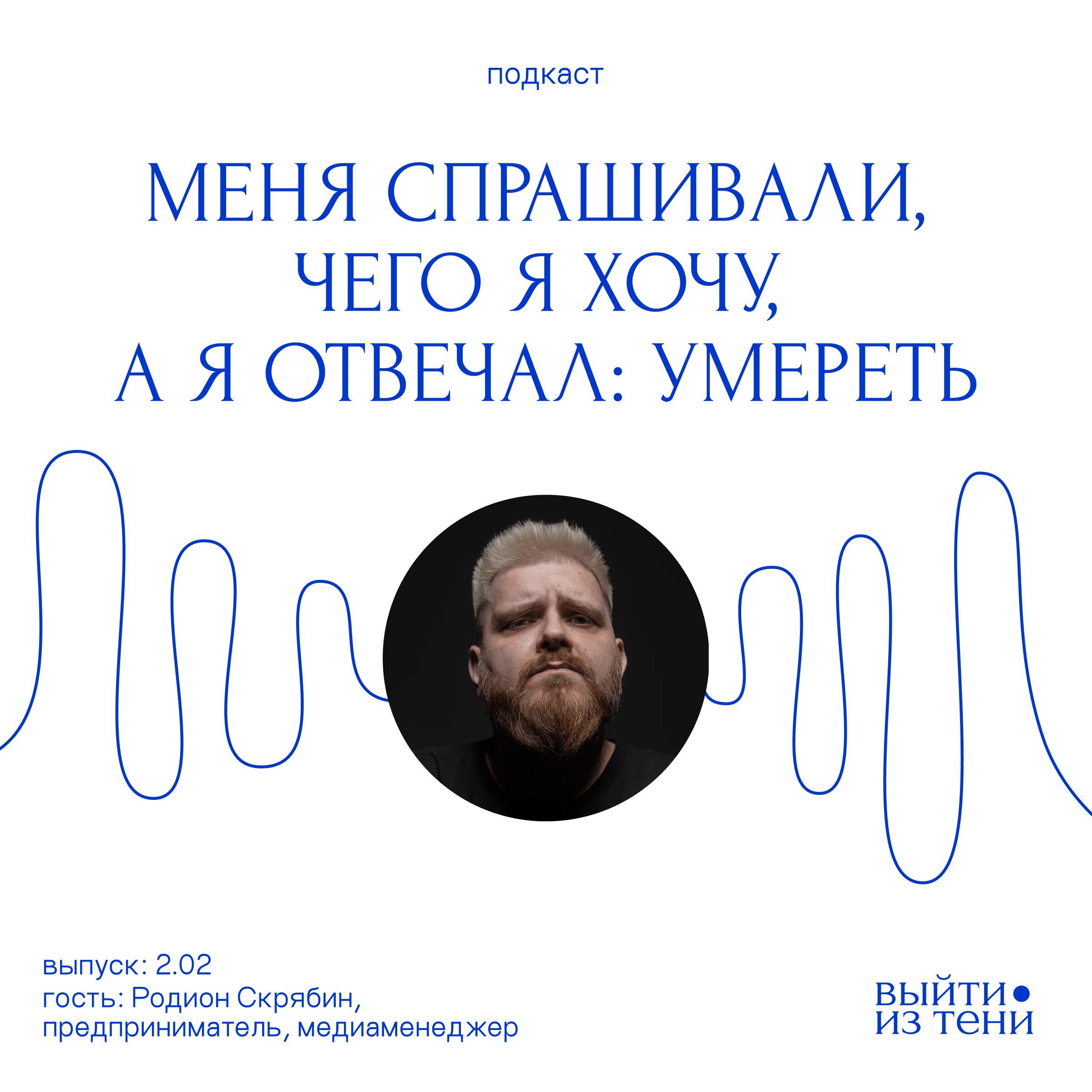 Родион Скрябин: «Меня спрашивали, чего я хочу, а я отвечал: умереть» episode artwork