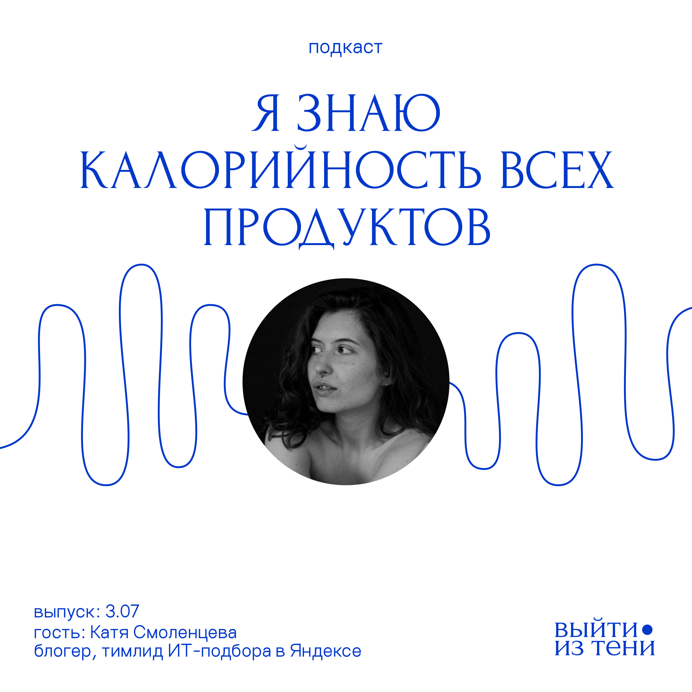 Катя Смоленцева: «Я знаю калорийность всех продуктов» episode artwork