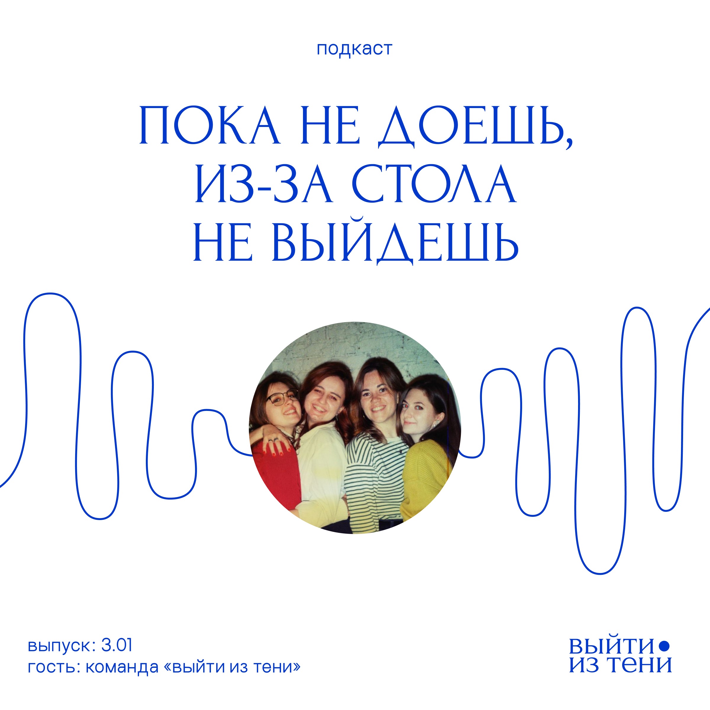 Команда подкаста: о своих отношениях с едой episode artwork