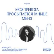 Саша Грейскоп: «Тревога просыпается раньше меня»