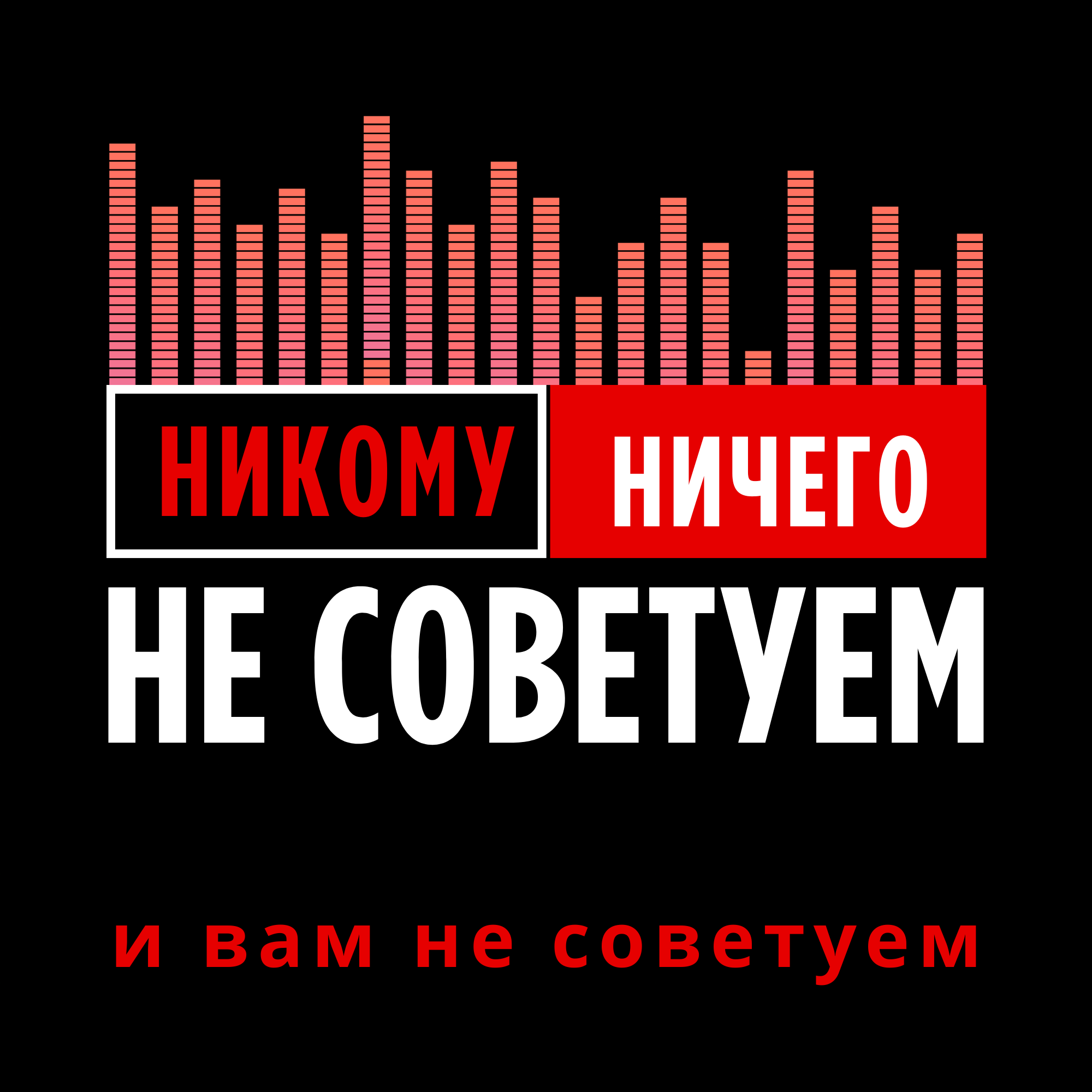 Никому Ничего Не Советуем