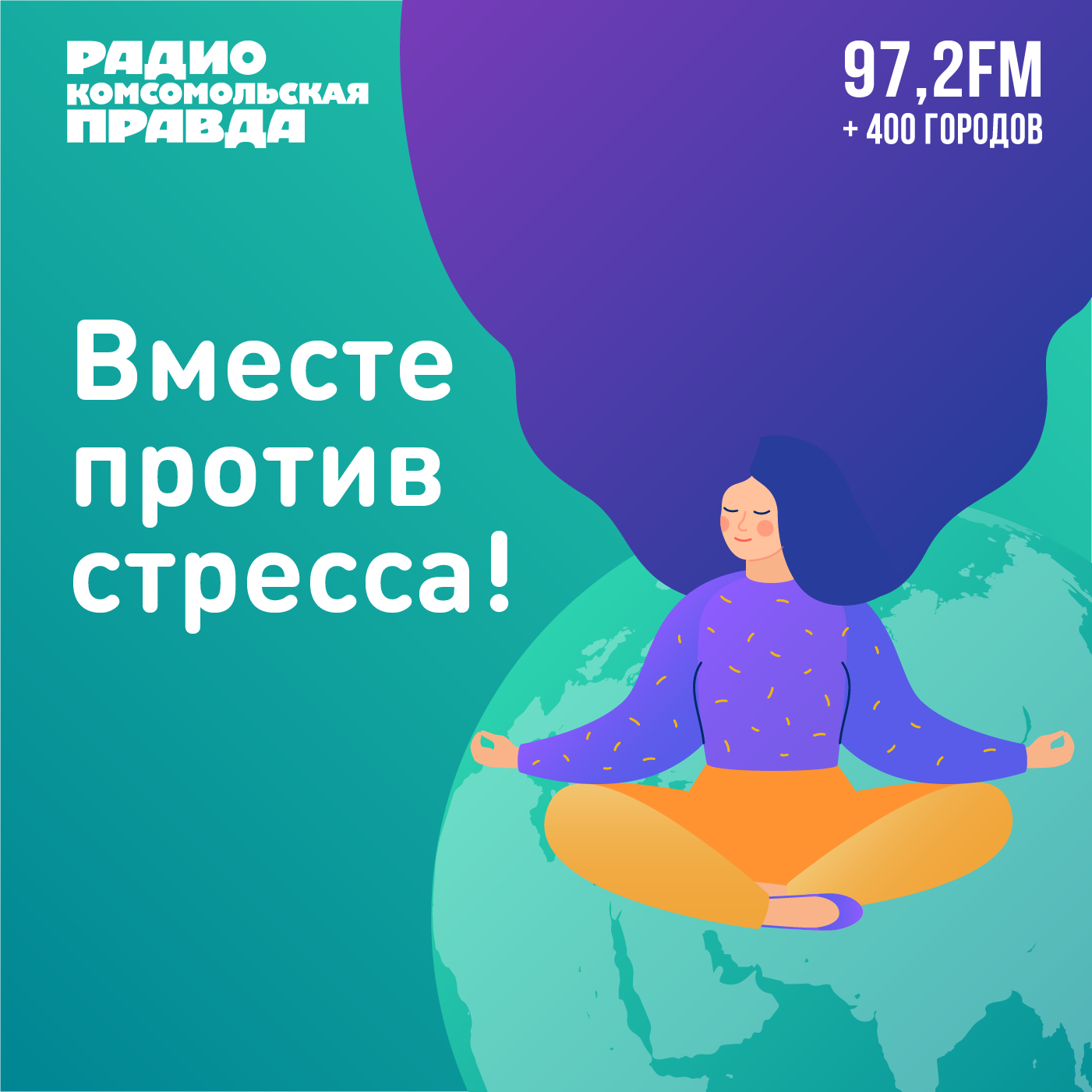 Вместе против стресса!