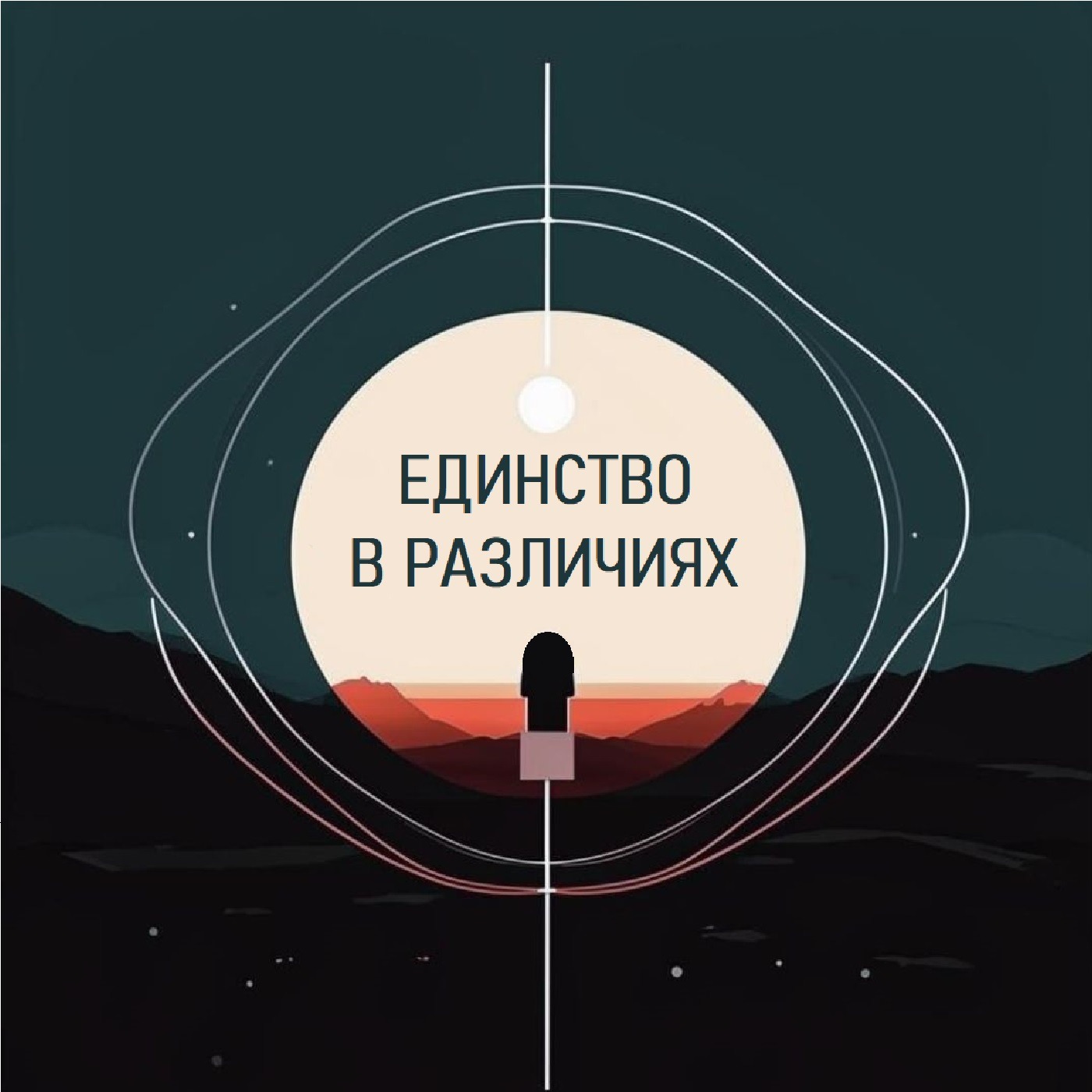 Единство в различиях podcast artwork