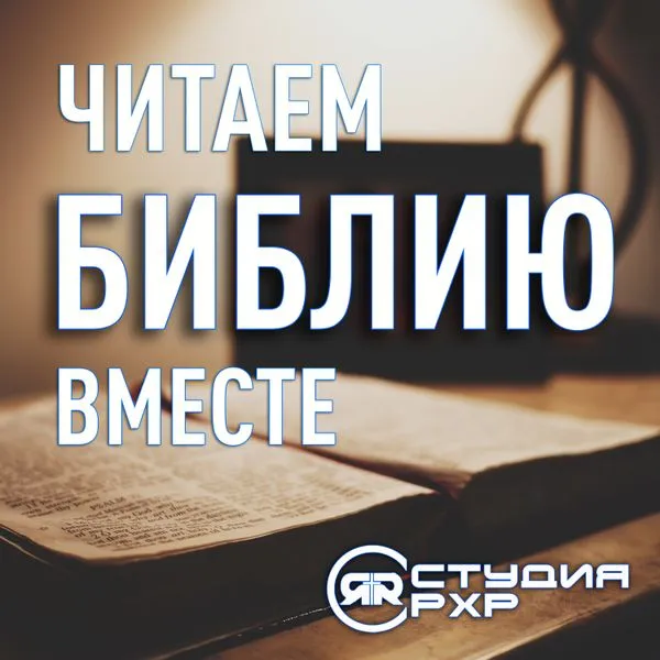 Читаем Библию вместе | Михаил Логачев | Студия РХР