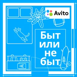 Быт или не быт