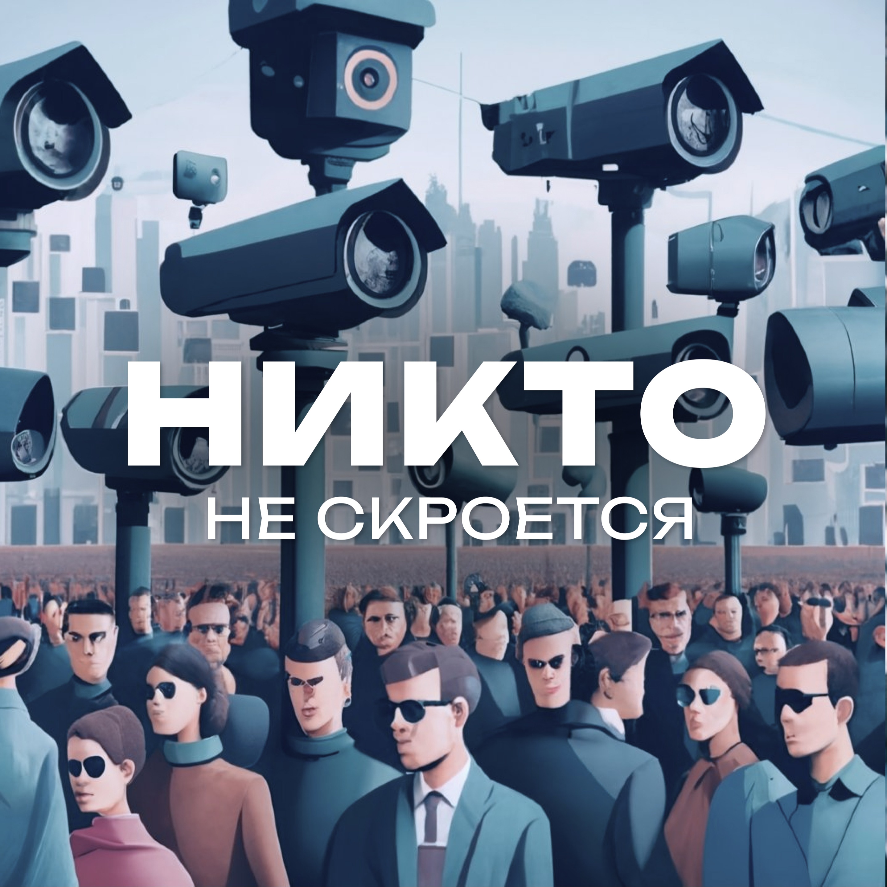 Что о тебе знает государство? Городские BIG DATA episode artwork