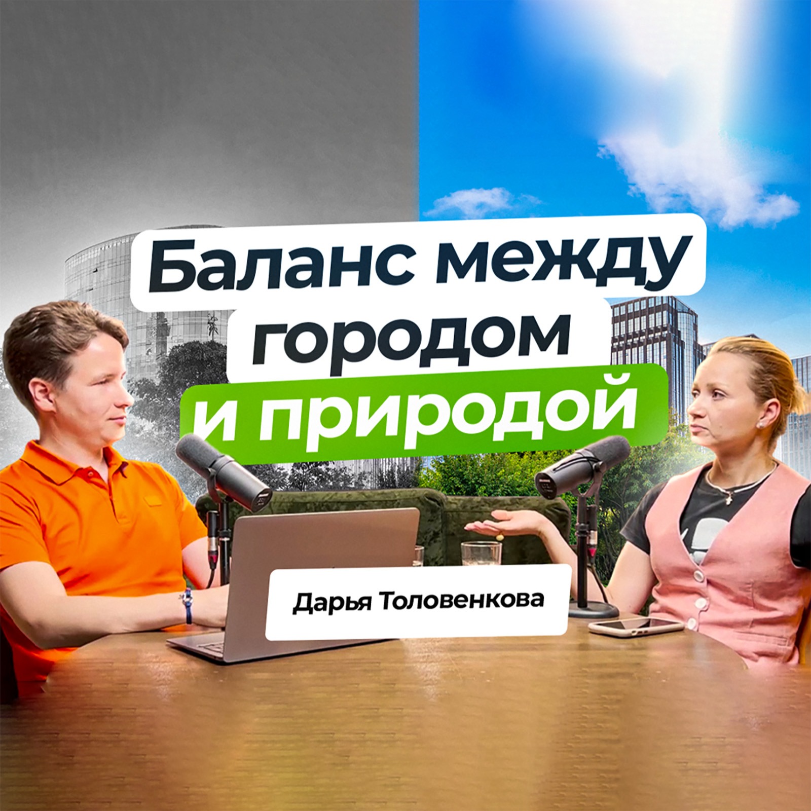Город VS Природа — возможен ли компромисс? (feat. Дарья Толовёнкова) episode artwork