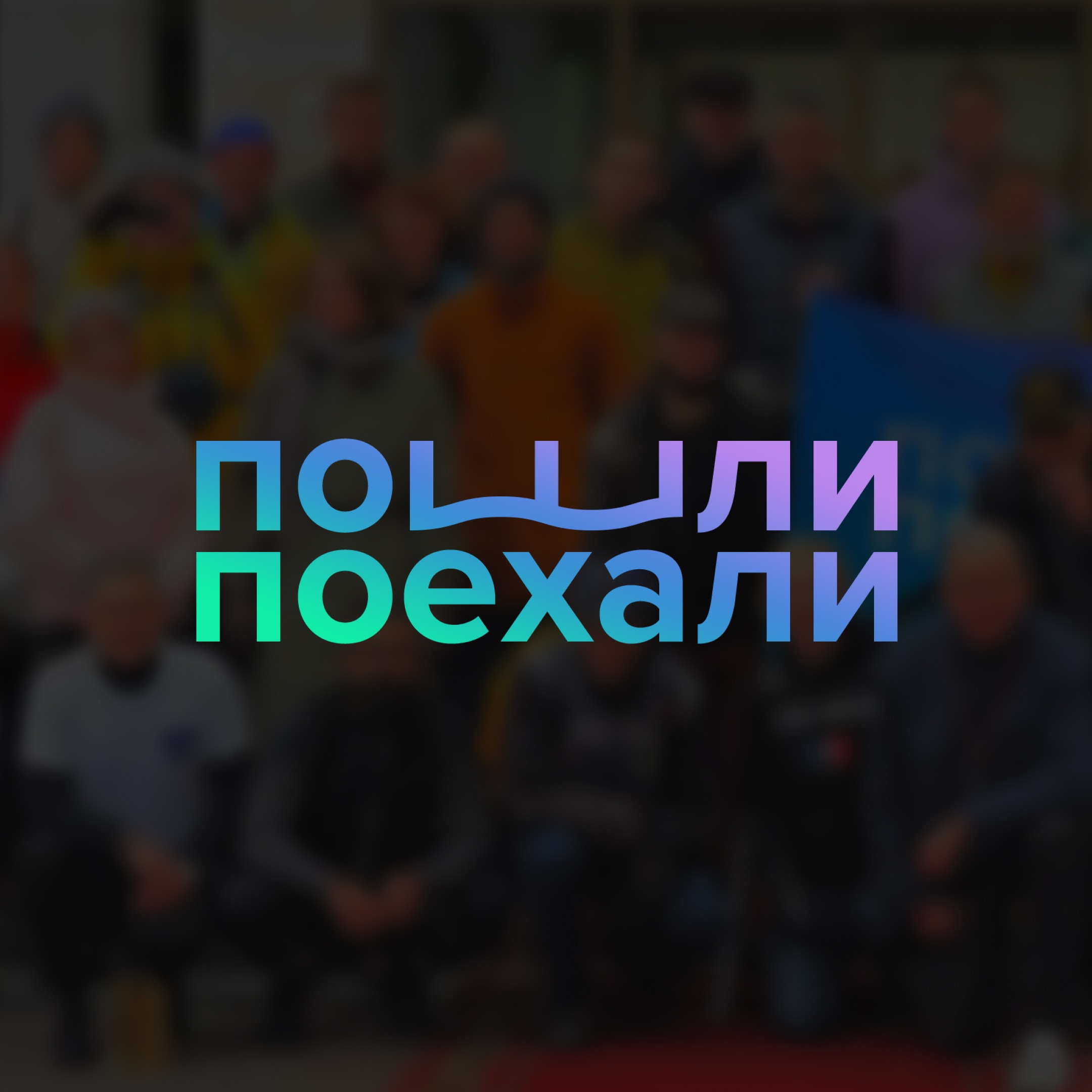 Устойчивое урбан-комьюнити, которое борется за создание доступной среды (feat. Константин Мазеин) episode artwork