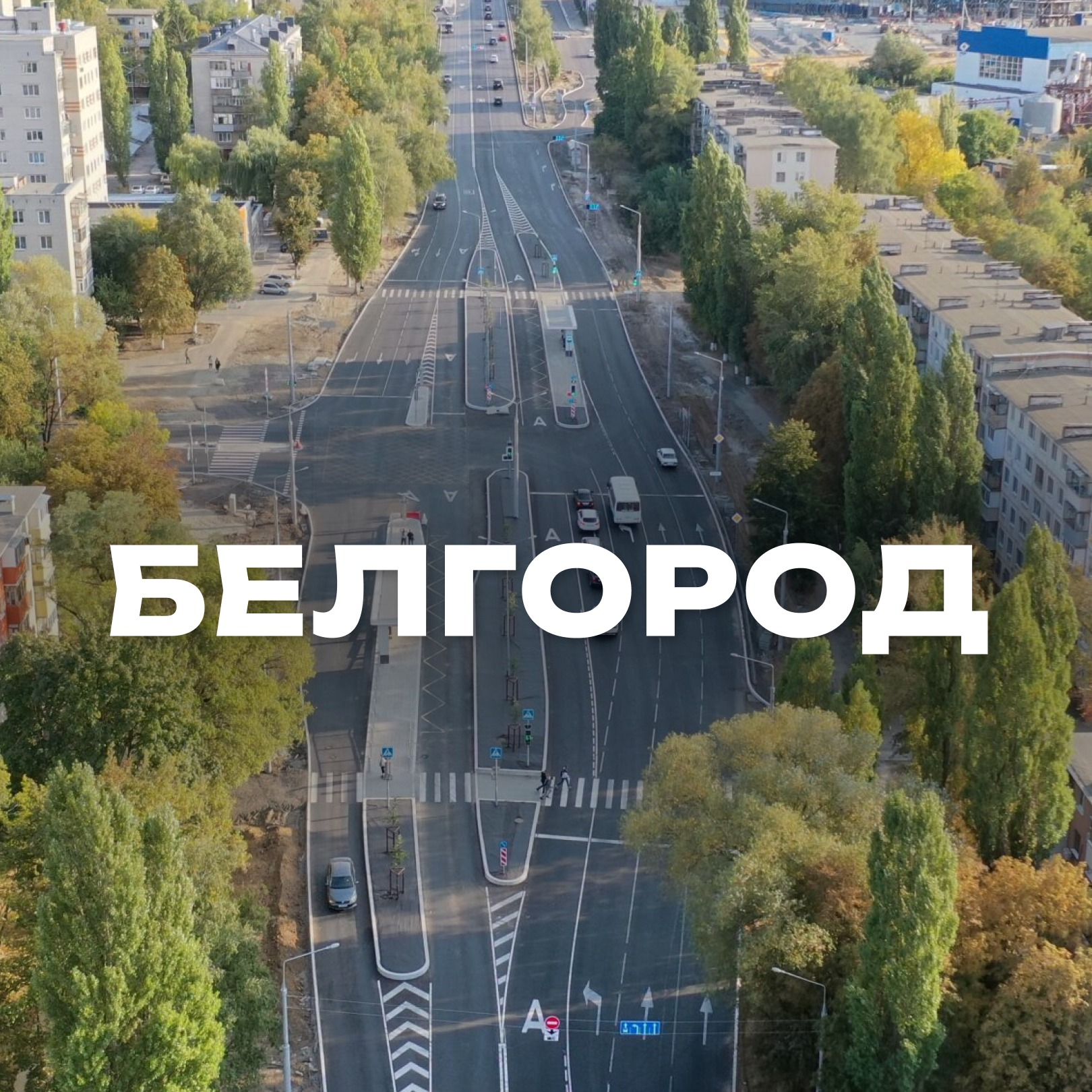 Белгород — велотранспорт, метробус и сплошная зелень episode artwork