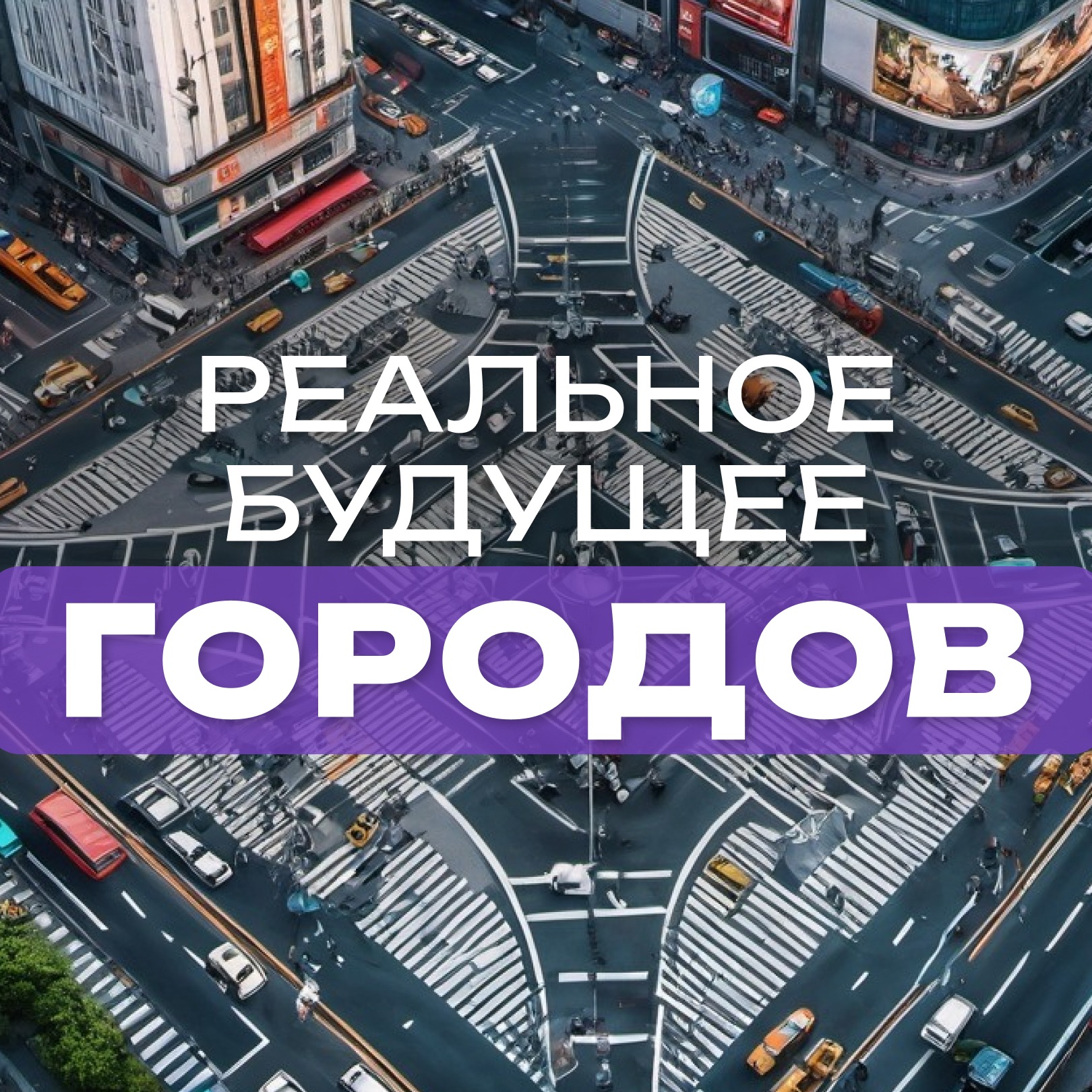 Цифровой концлагерь или комфорт? Города будущего уже рядом episode artwork