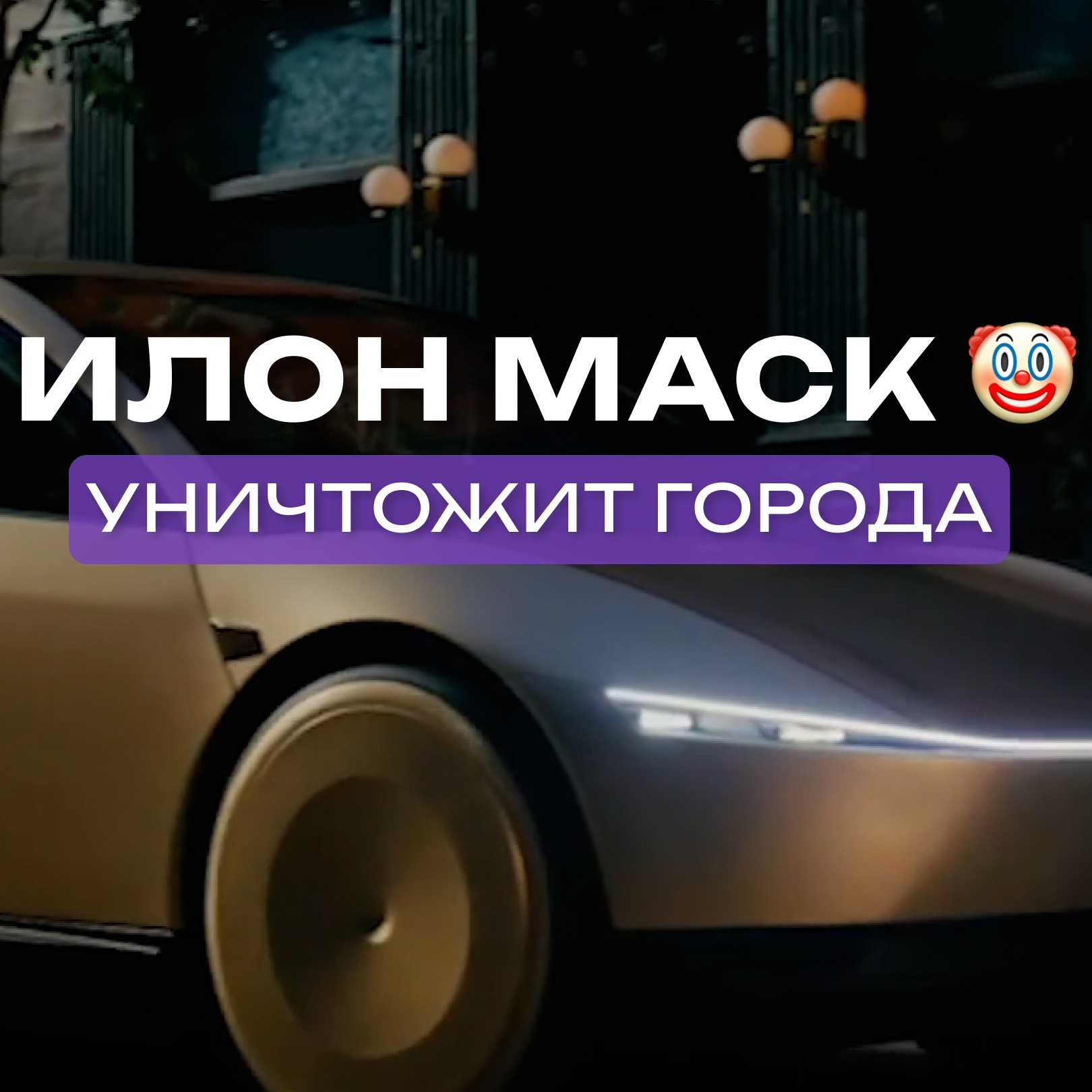 Маск изобрел ПРОБКУ🤡 | Прожарка роботакси от урбанистов episode artwork