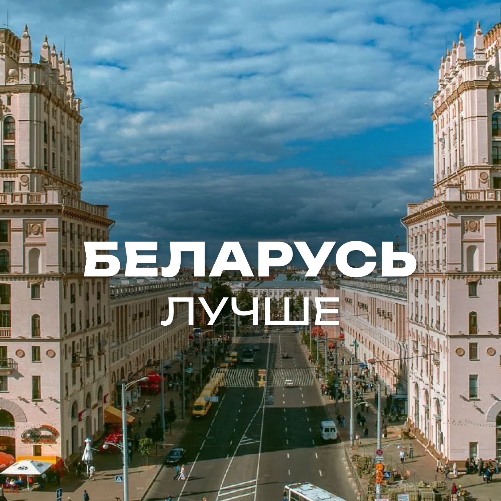 У Минска получилось! Почему в России не так же? episode artwork