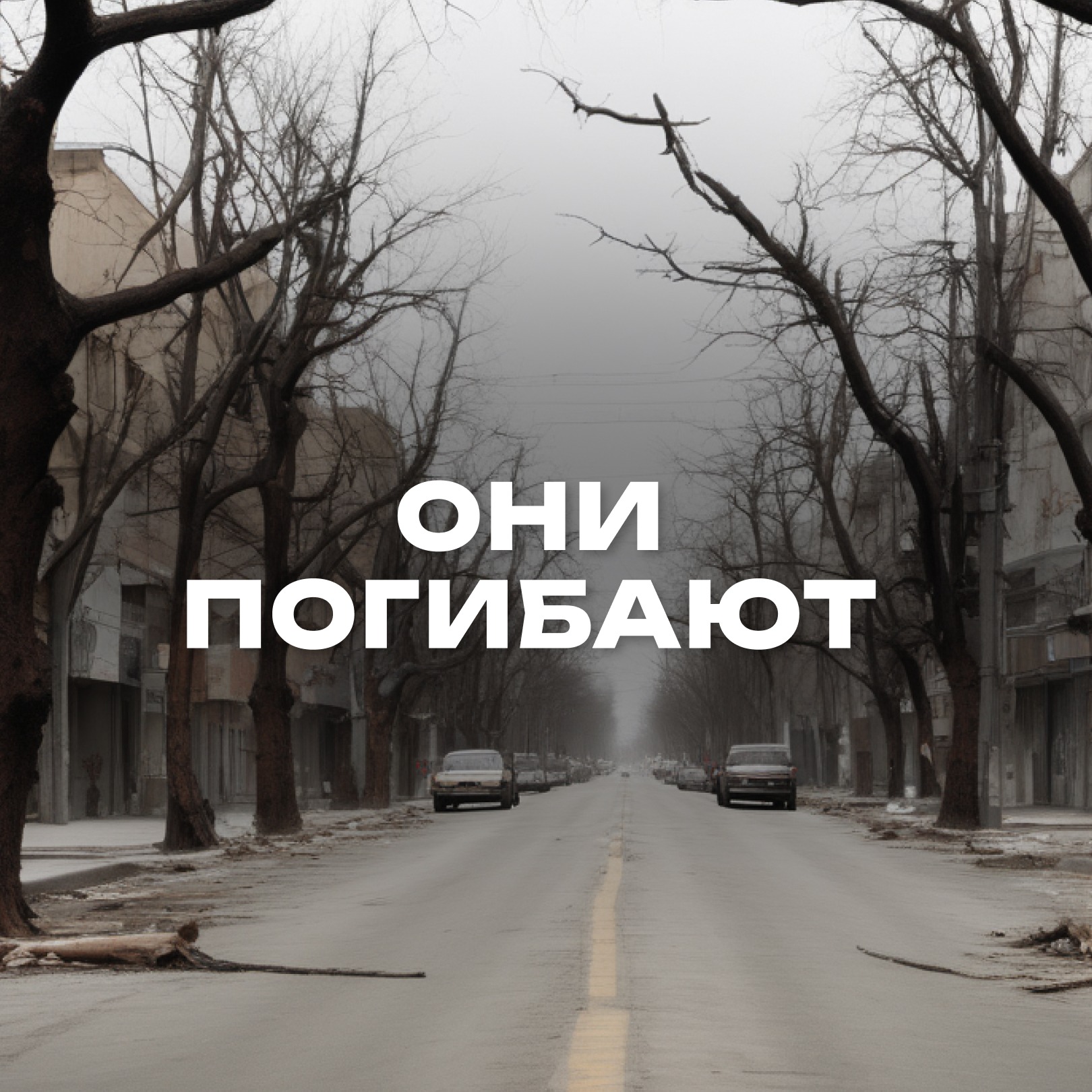 Доказано: смертельная опасность для растений в городе episode artwork
