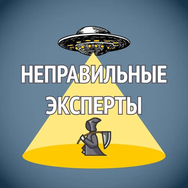 Неправильные эксперты