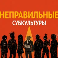 Неправильные субкультуры: разоблачаем мифы и выявляем угрозы