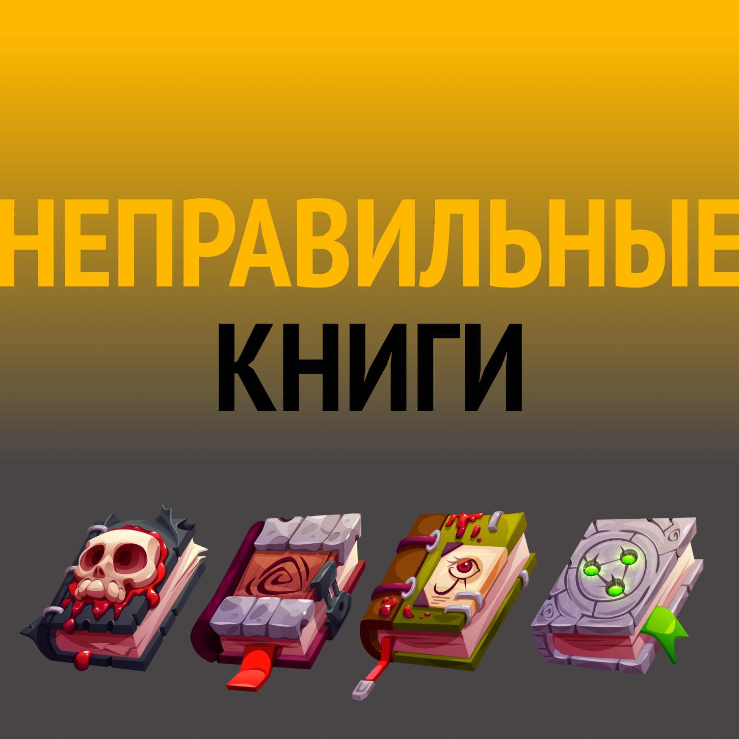 Неправильные книги: "Маски авторитарности" - антикультовая книга от представителей йоги episode artwork