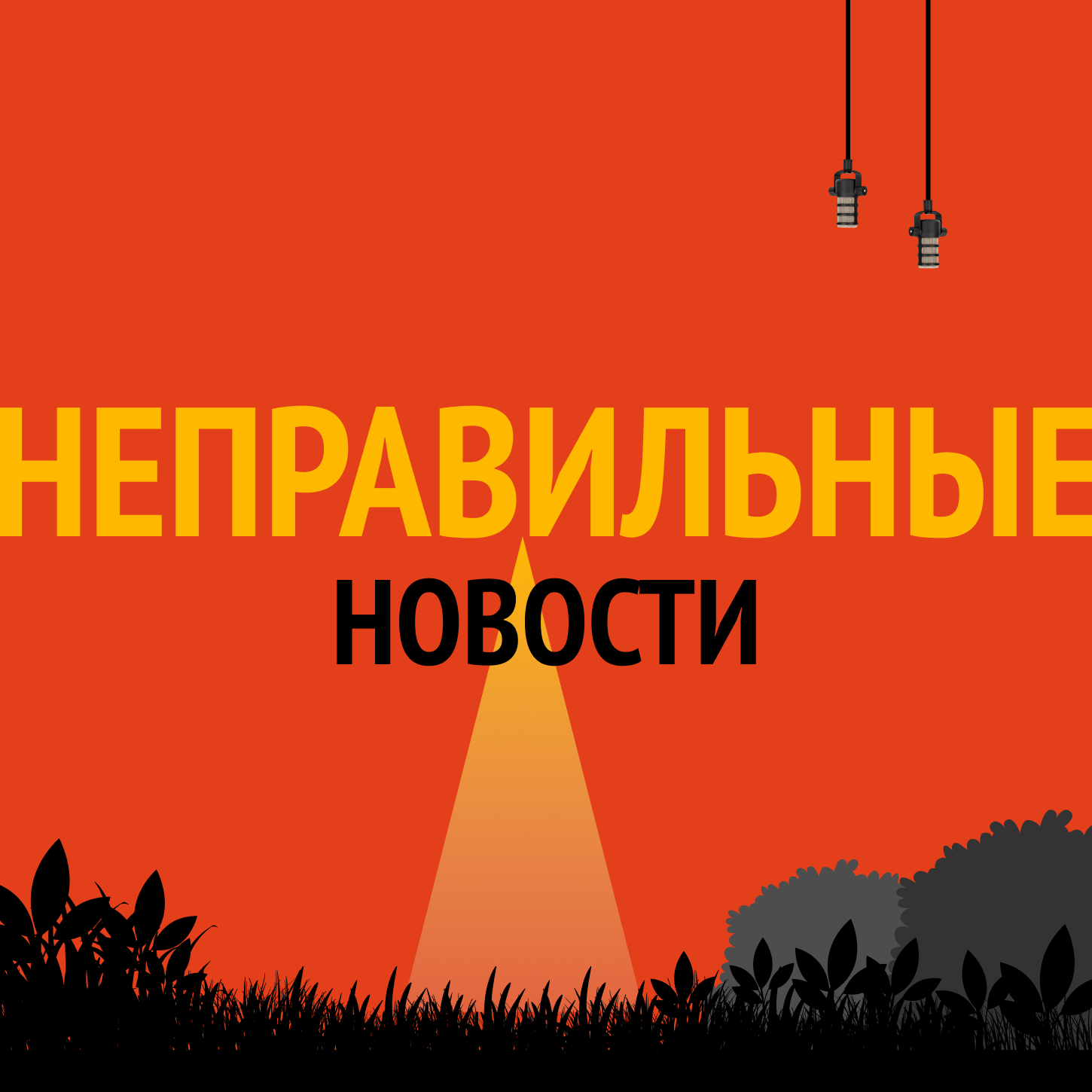 Неправильные новости за октябрь 2025 года