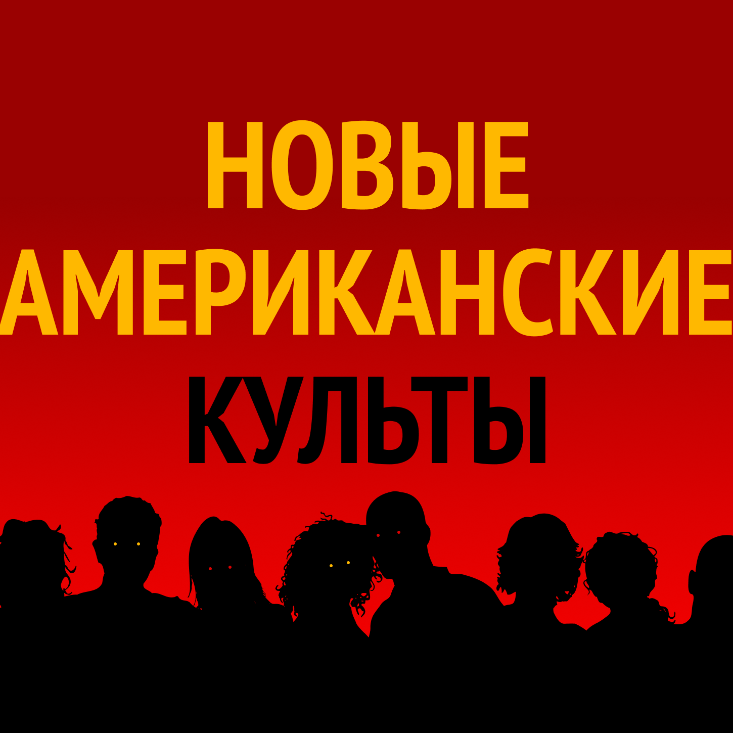 Новые американские культы: секс-культ в общежитии и "Семья Рэя" episode artwork