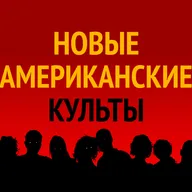 Новые американские культы. Зизианцы: секта айтишников из Кремниевой долины
