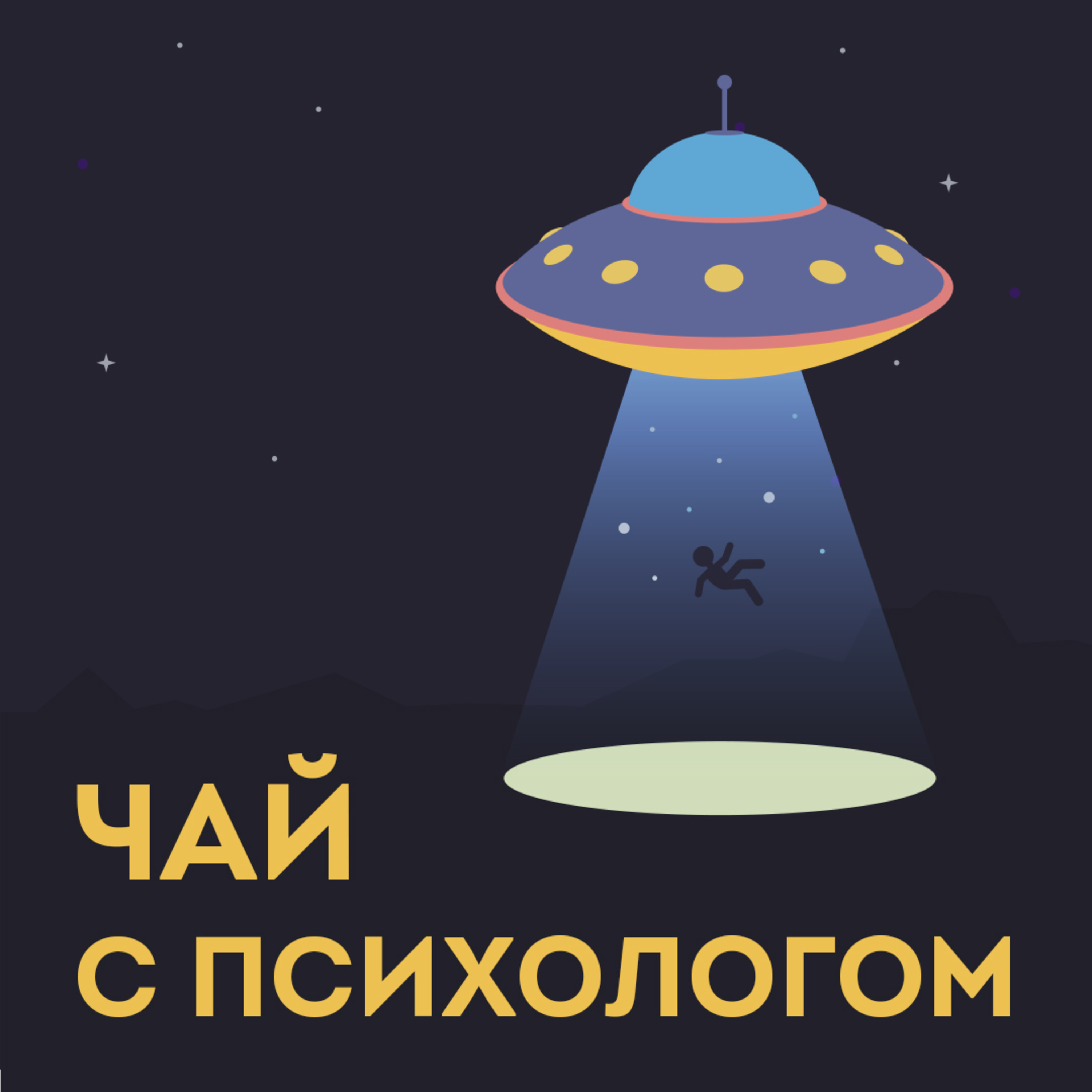 Теории заговоров, вышки 5G и шапочки из фольги. Психология конспирологии. episode artwork