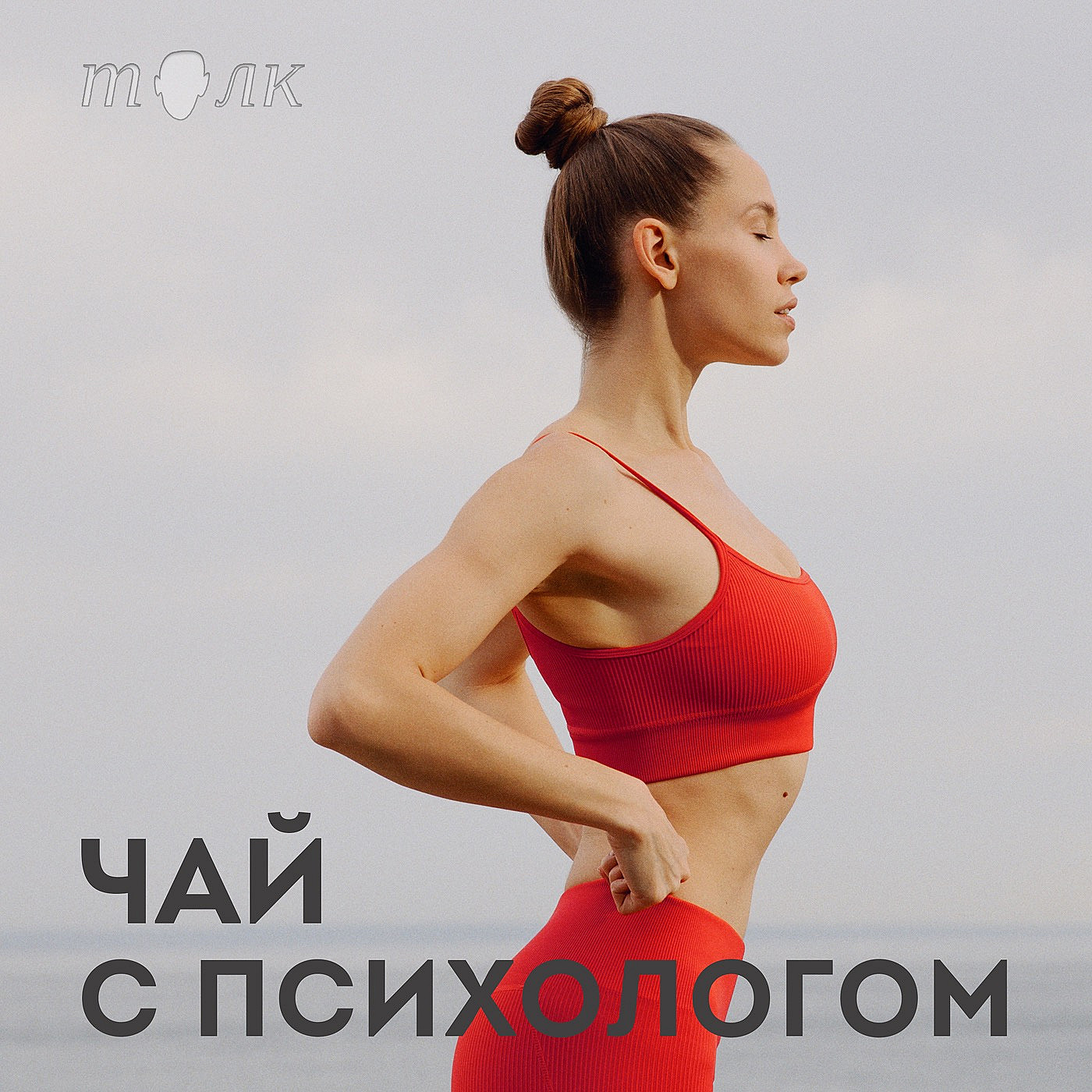 Спорт, движение и похудение. С фитнес-тренером Галиной Огневой episode artwork