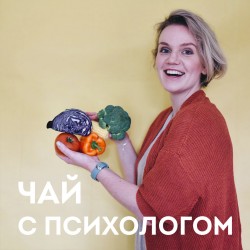 Эмиграция и пищевые привычки. С нутрициологом Марией Кардаковой podcast