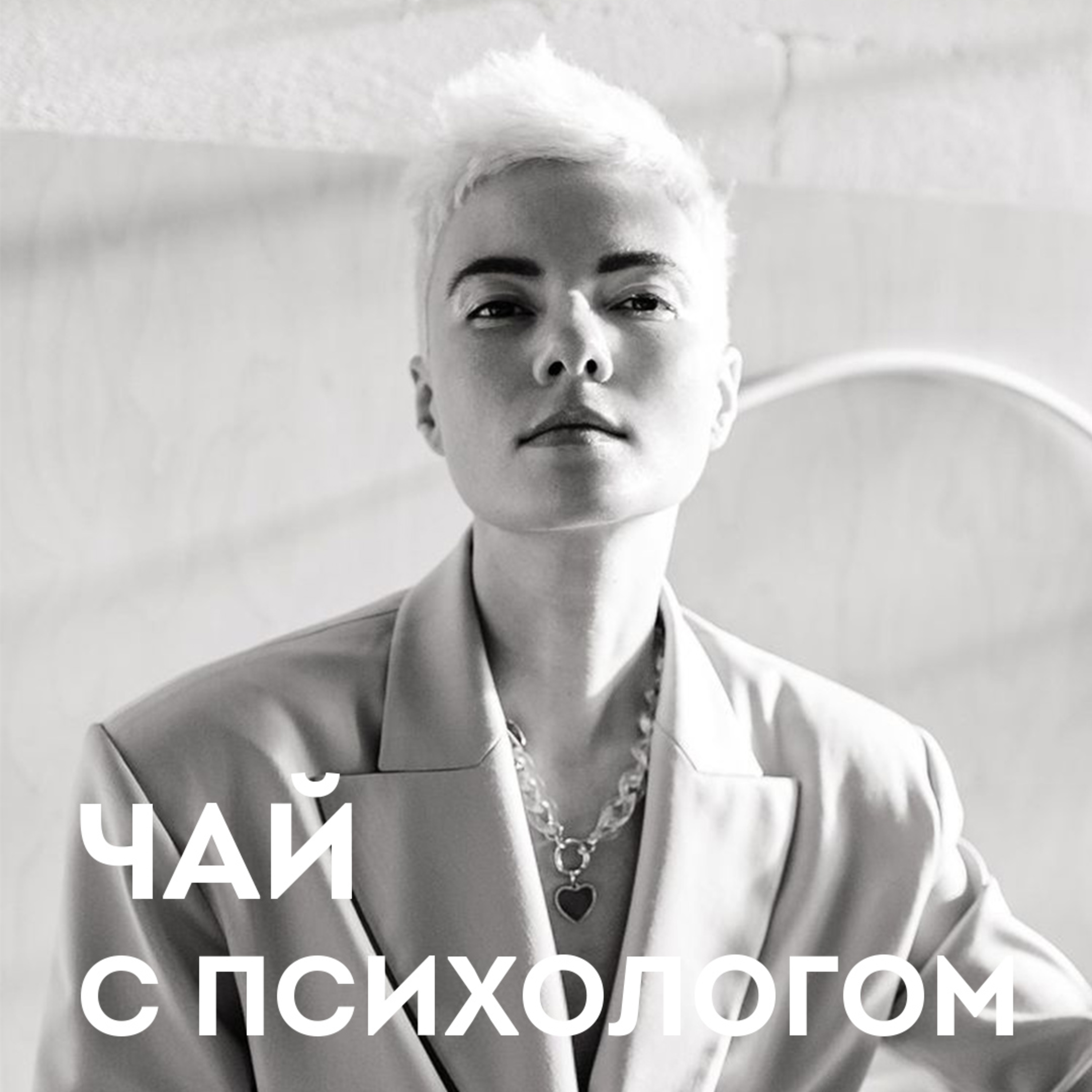 Опора на себя, кризисы и перемены. С Анной Радченко