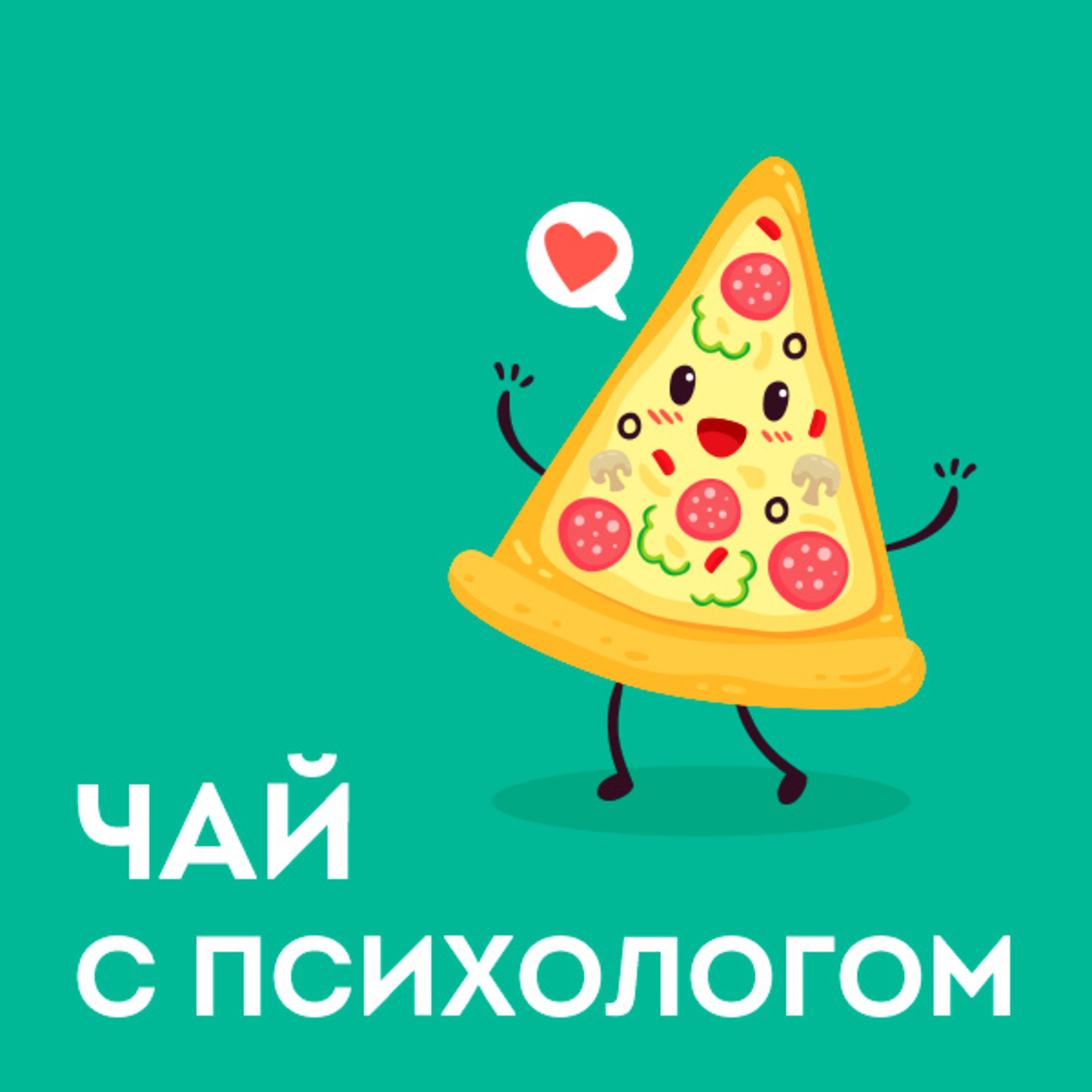 Похудение. Булимия или просто люблю перекусить? episode artwork