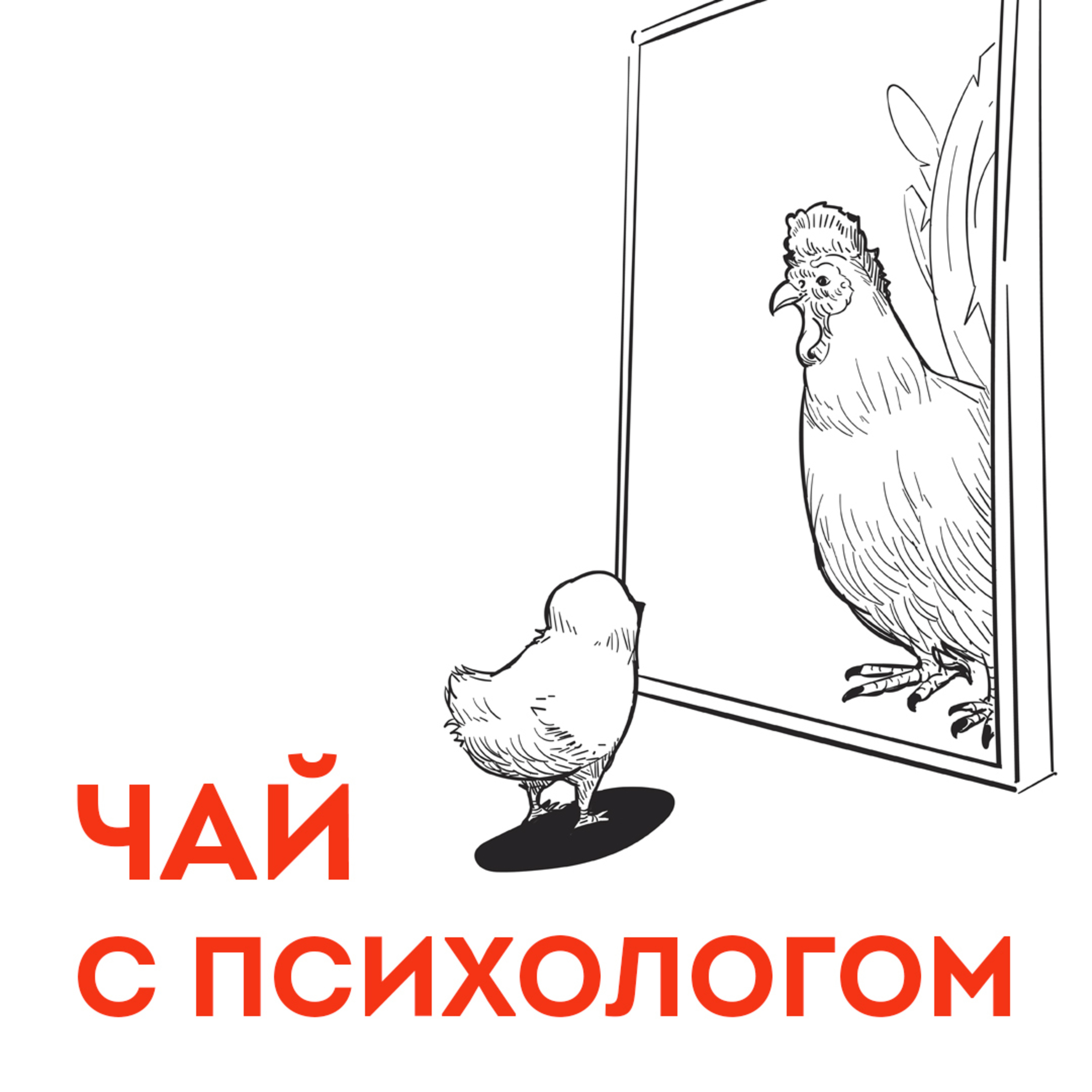 Самооценка — это чушь! episode artwork