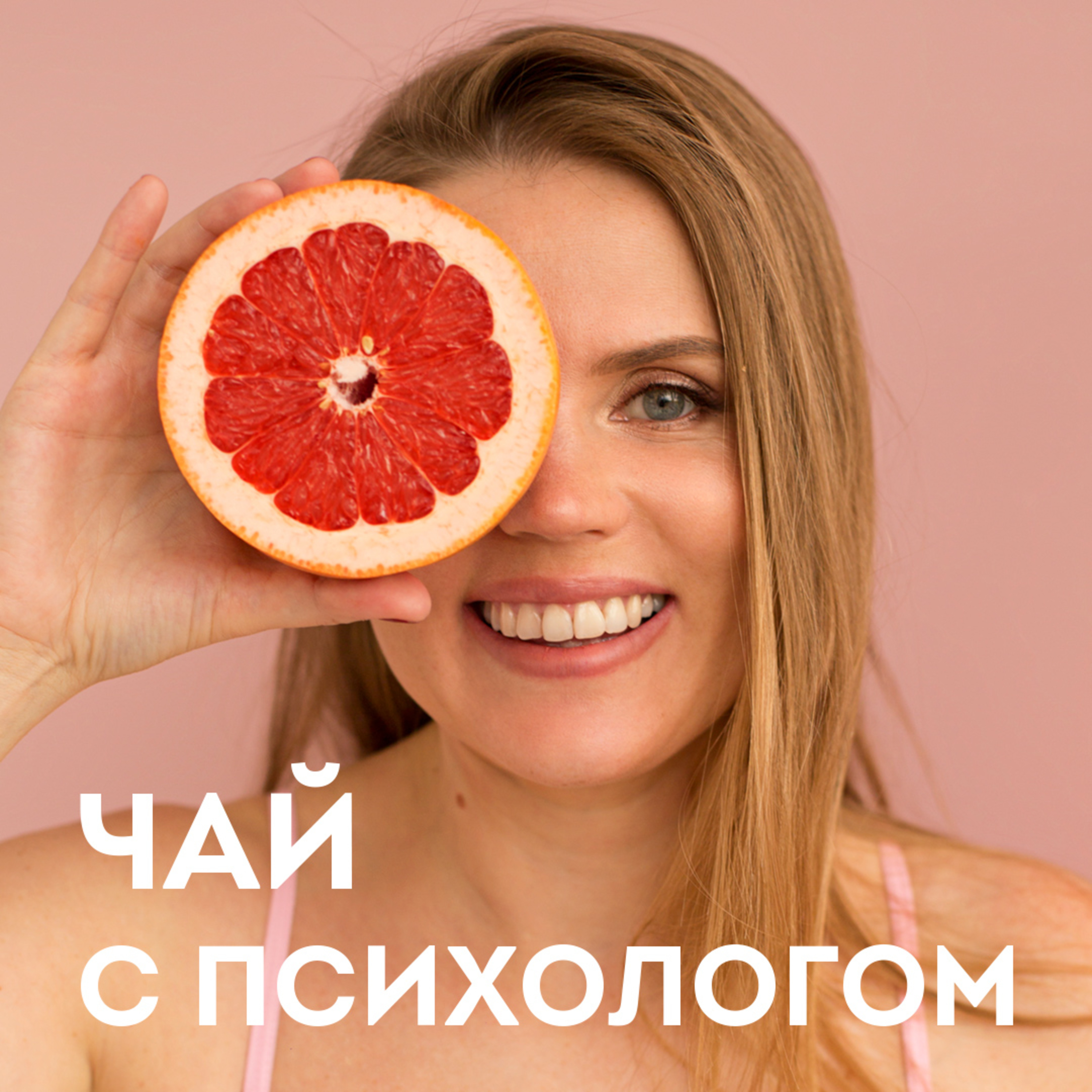 Секс и отношение к своему телу. С Машей Арзамасовой (Маша, давай!) 18+ episode artwork