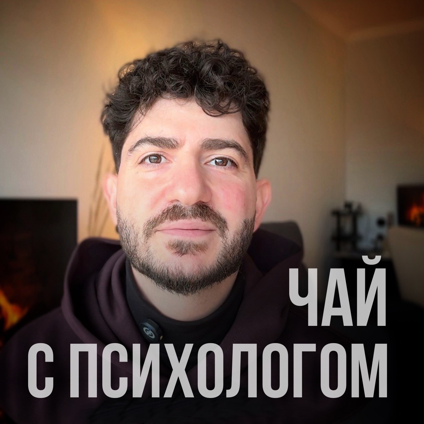 Тайна счастливых отношений. С психологом Спиридоном Оганесяном podcast