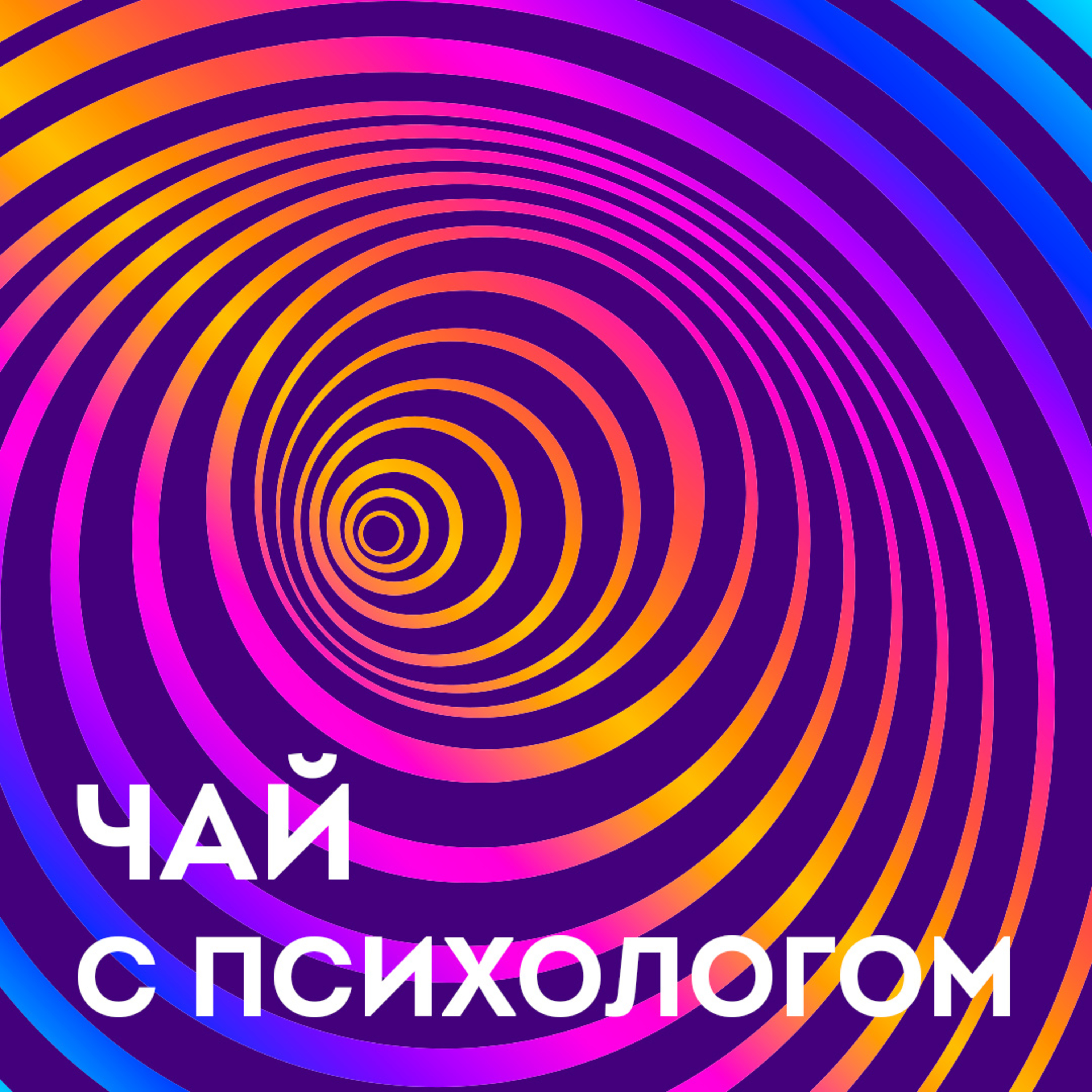 Ритуалы, ОКР и навязчивости. Можно ли с этим жить и что делать? episode artwork