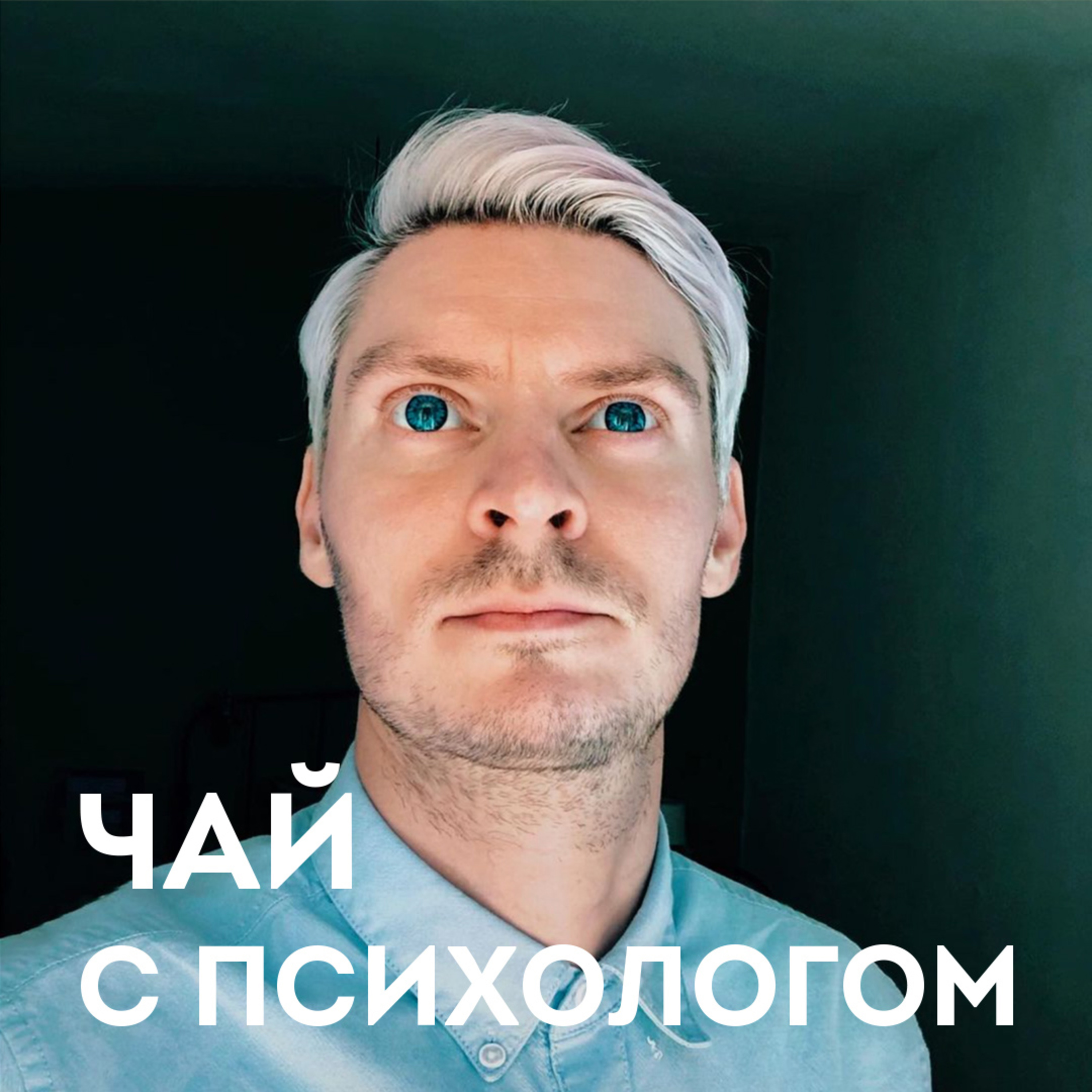 Соцсети и новая цифровая реальность. С Павлом Гуровым episode artwork