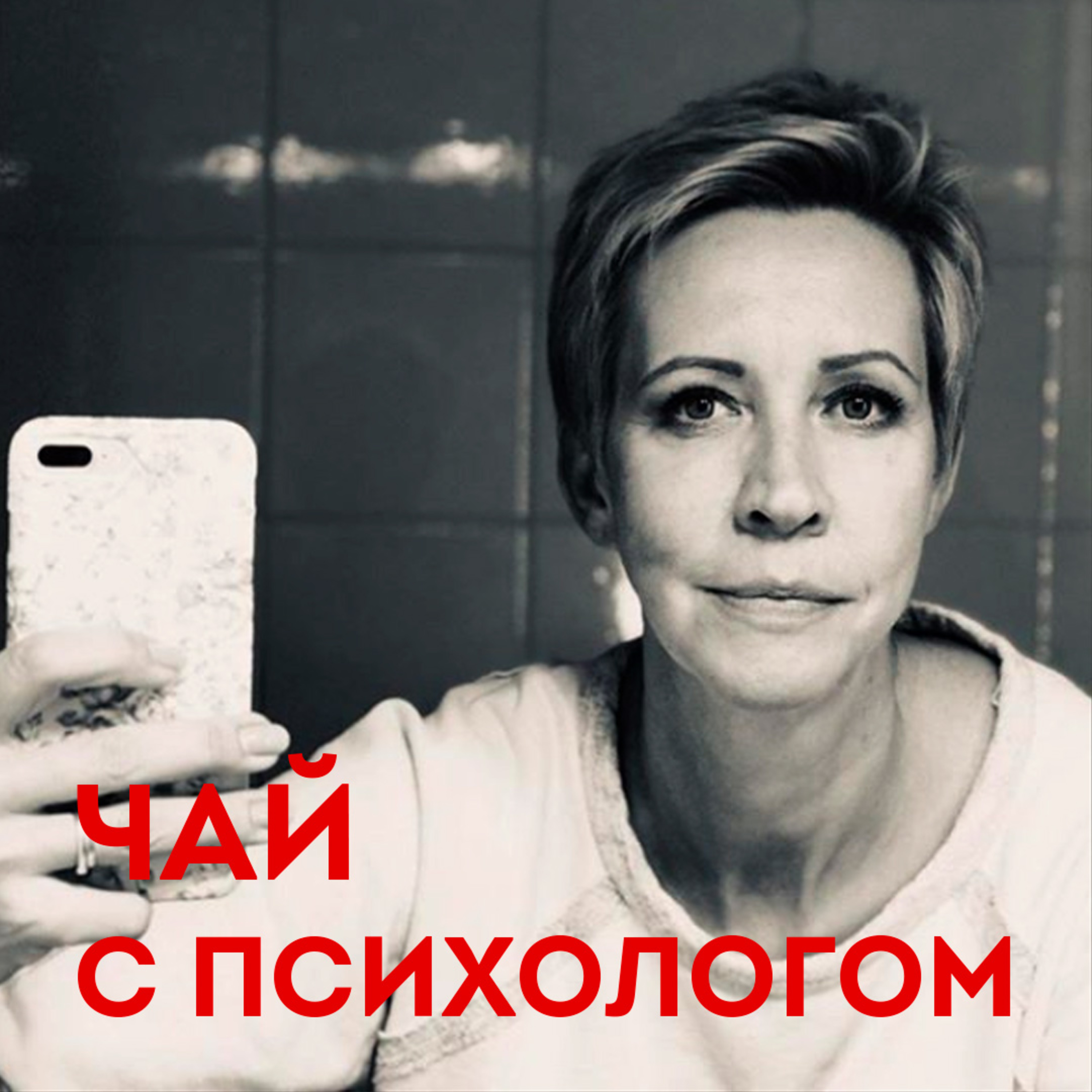 Стрессы, болезни, воспитание. Татьяна Лазарева episode artwork