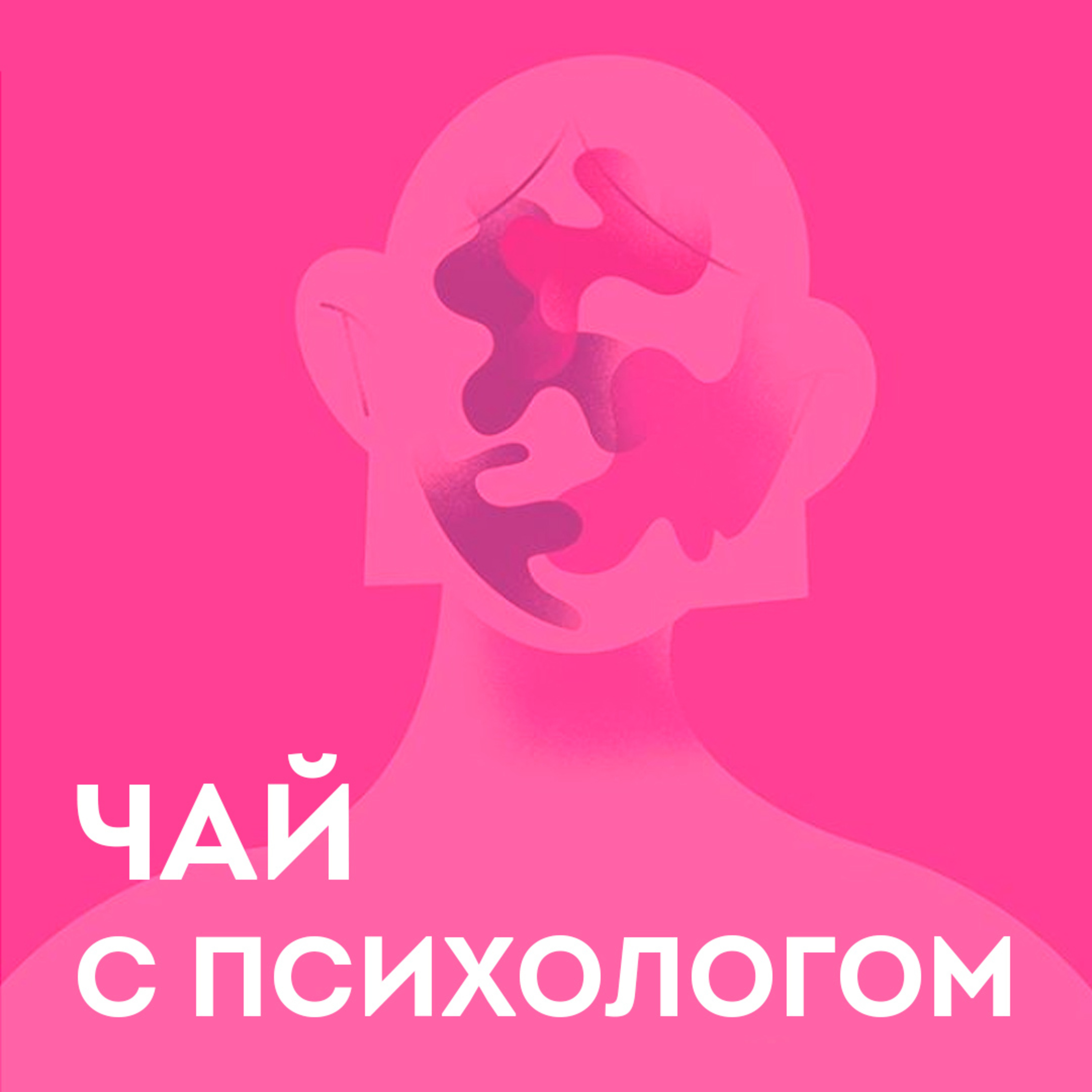 Принятие своей внешности. Я жила «без лица» episode artwork